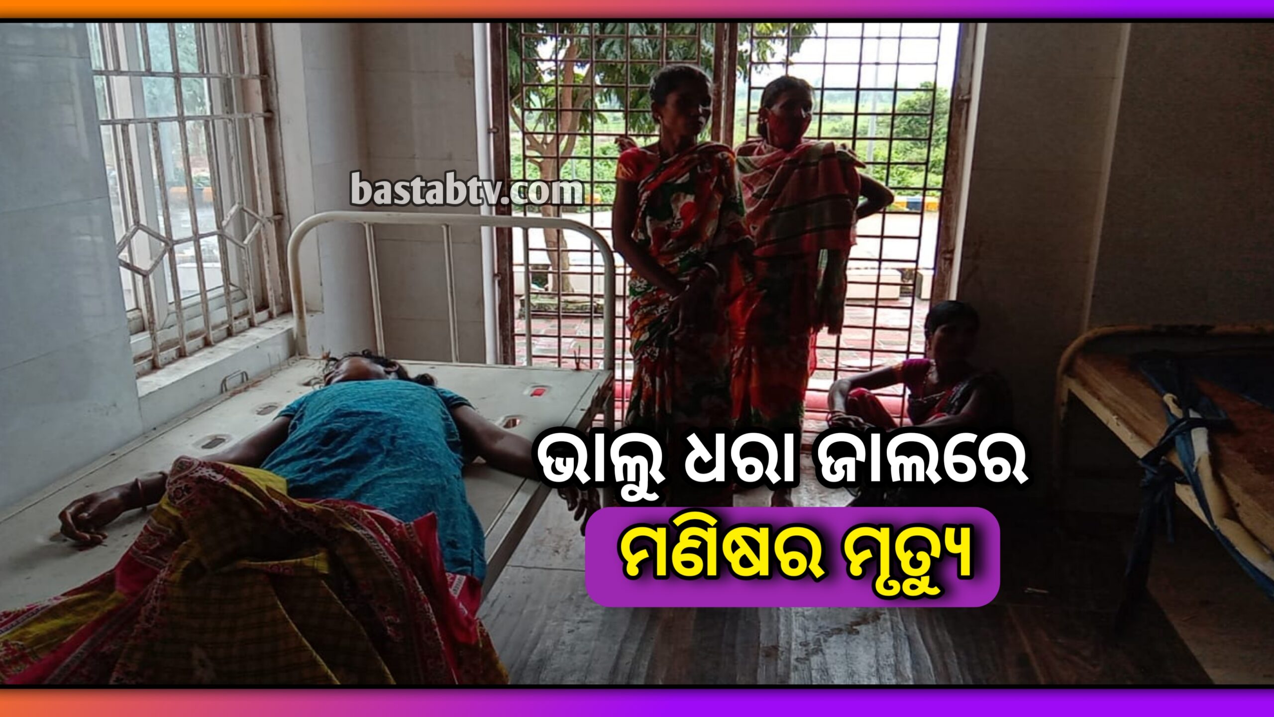 ଭାଲୁ ଧରିବାକୁ ବସିଥିବା ଜାଲରେ ପଡ଼ିଲେ ମଣିଷ ଜଣେ ମୃତ…