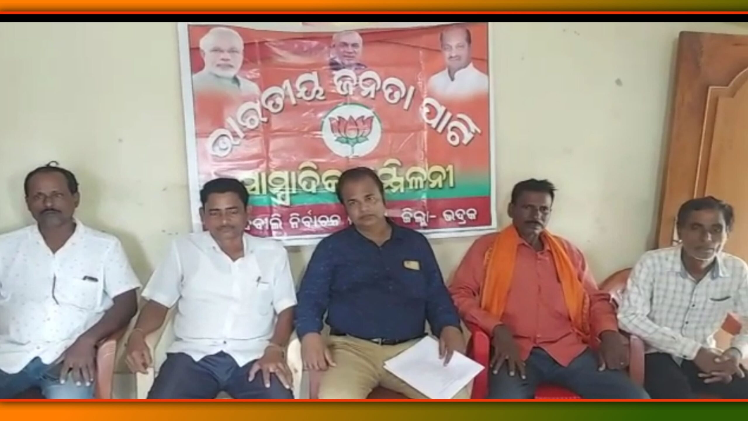 ଚାନ୍ଦବାଲିରେ ବଡବସ୍ତିଆ ପଞ୍ଚାୟତ ପକ୍ଷରୁ ବିଜେପିର ସାମ୍ବାଦିକ ସମ୍ମିଳନୀ…