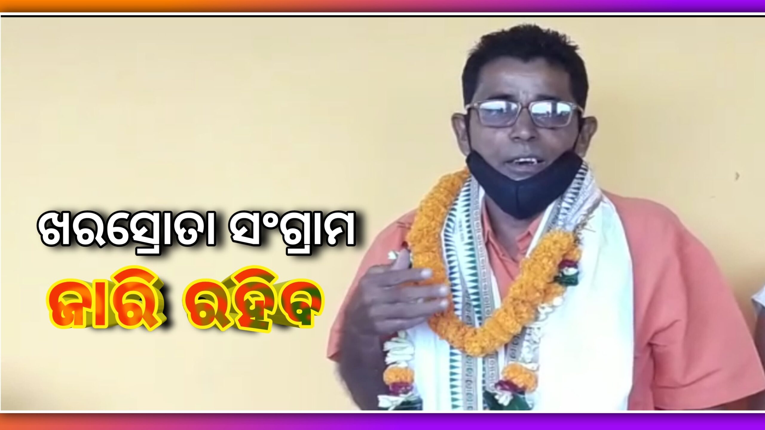 ଖରସ୍ରୋତା ସଂଗ୍ରାମ ସମିତି ଆନ୍ଦୋଳନର ସଂଗ୍ରାମୀ ମାନଙ୍କ ଜାମିନ ପରେ ସେମାନଙ୍କୁ ସମ୍ବର୍ଦ୍ଧନା…
