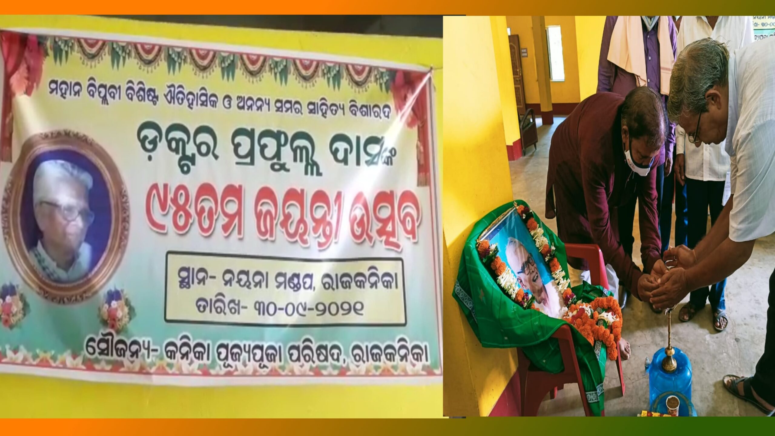 ରାଜକନିକା ପୁଜ୍ୟପୂଜା ପରିଷଦର ମହାନ ବିପ୍ଳବୀ ବିଶିଷ୍ଟ ଐତିହାସିକ ଡକ୍ଟର ପ୍ରଫୁଲ୍ଲ ଦାସ’ଙ୍କ ୯୫ତମ ଜନ୍ମ ଜୟନ୍ତୀ ପାଳନ…