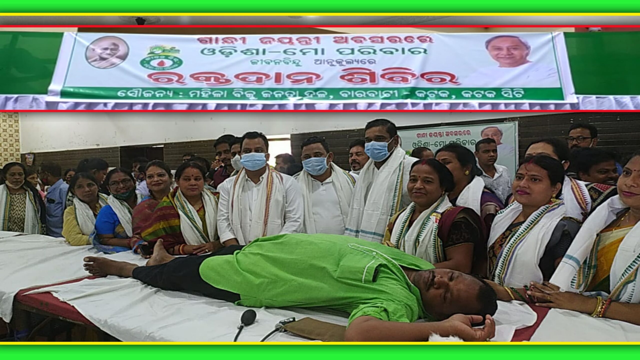 ଓଡ଼ିଶା-ମୋ’ପରିବାର ଜୀବନ ବିନ୍ଦୁ ଆନୁକୂଲ୍ୟରେ କଟକ ନଗର ମହିଳା ବିଜୁ ଜନତା ଦଳ ପକ୍ଷରୁ ମେଗା ରକ୍ତଦାନ ଶିବିର…