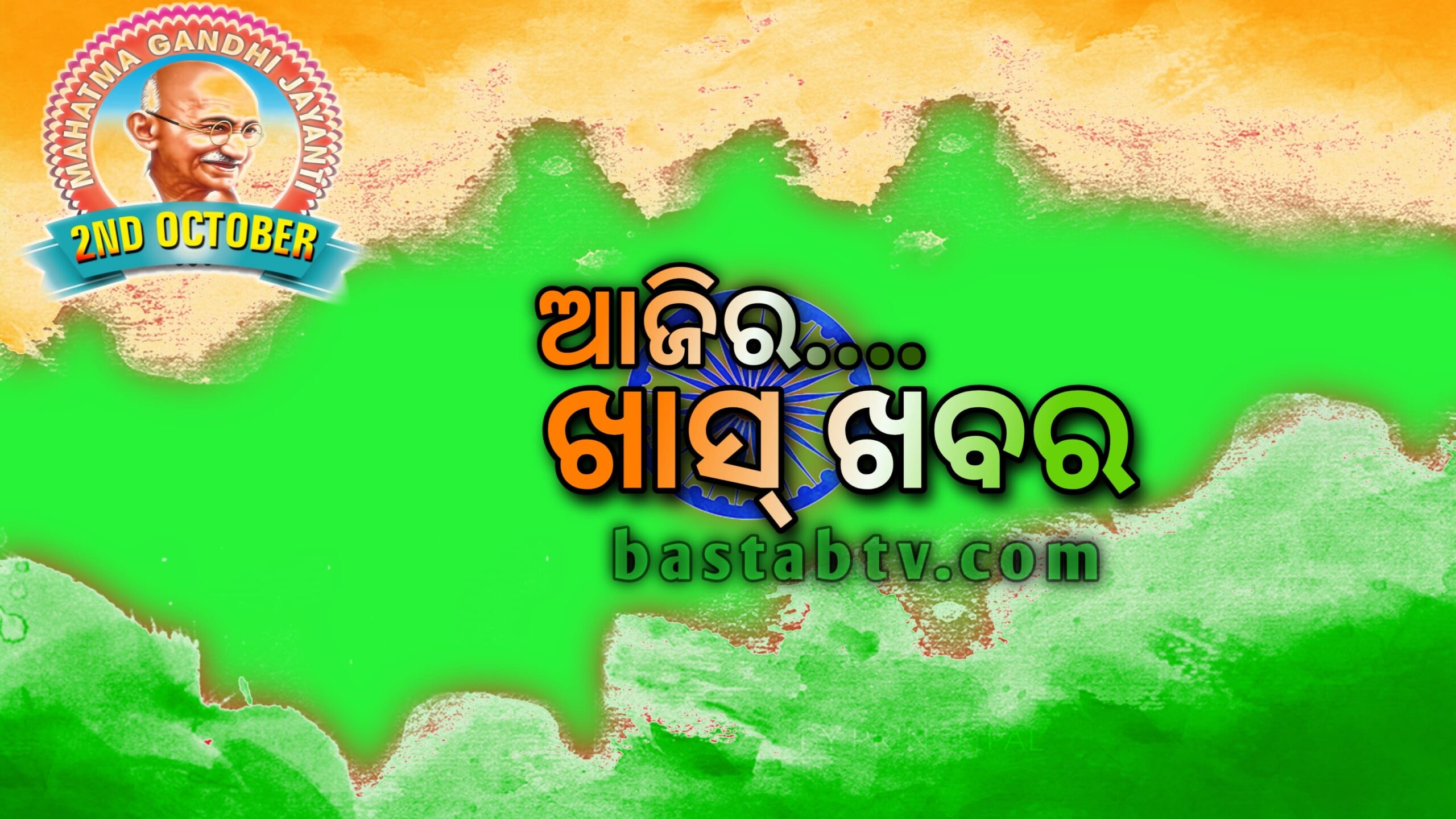 ଆଜିର ଖାସ୍ ଖବର….