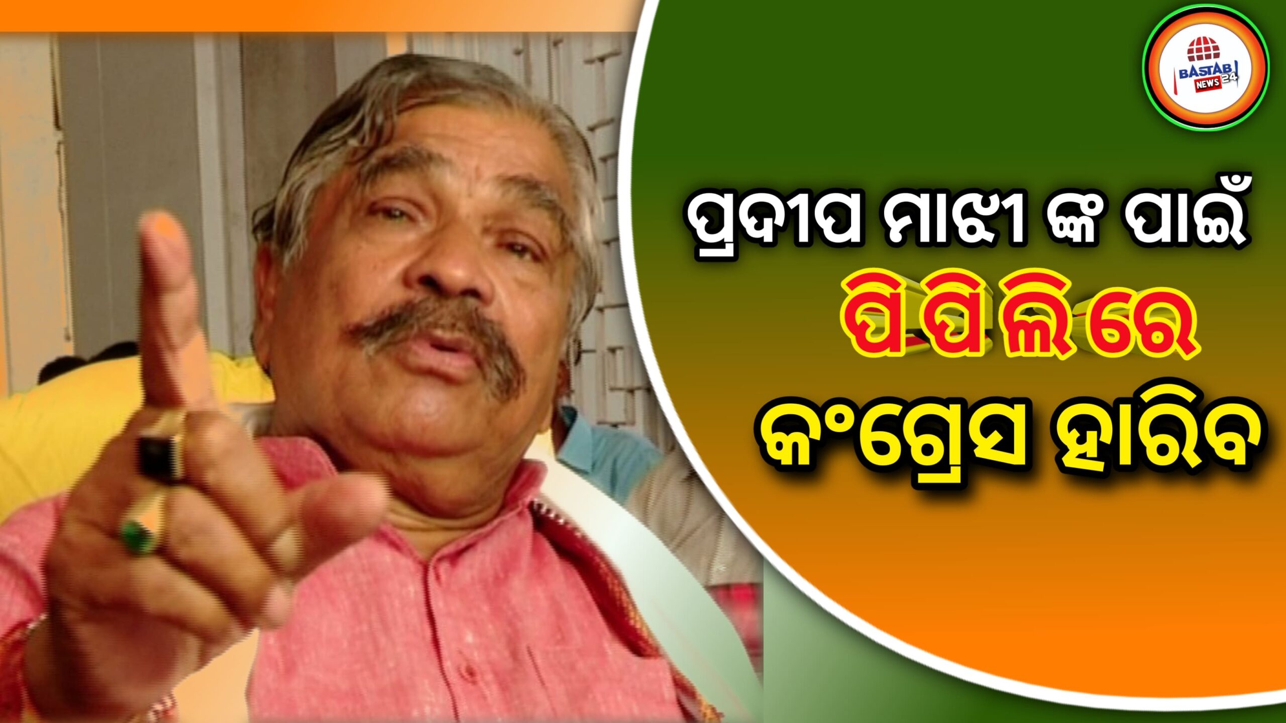 ପିପିଲି ଉପ-ନିର୍ବାଚନ ହାରିବା ପଛରେ ପ୍ରଦୀପ ମାଝୀ ଦାୟୀ ବିଜେଡି ପାଇଁ କଂଗ୍ରେସ ହିଁ ପ୍ରଚାର କରୁଥିଲା-ସୁର ରାଉତରାୟ