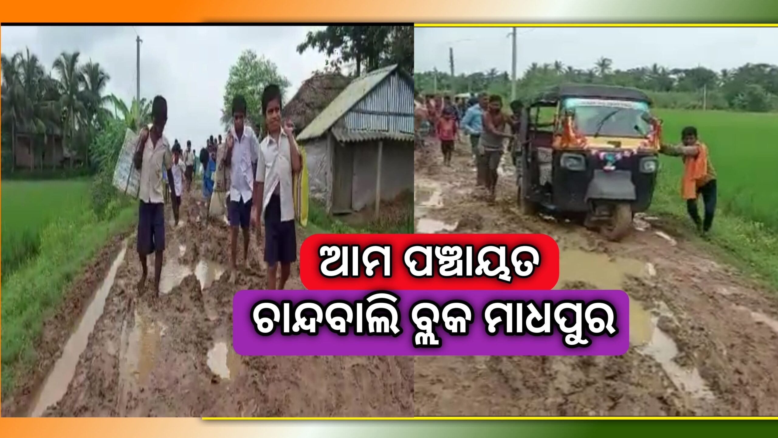 ଚାନ୍ଦବାଲି ବ୍ଲକ-ମାଧପୁର ପଂଚାୟତର ଦୁରାବସ୍ଥା, ଅଭିଶପ୍ତ ଜୀବନ ବିତାଉଛନ୍ତି ତିନୋଟି ଗାଁ’ର ଲୋକେ….