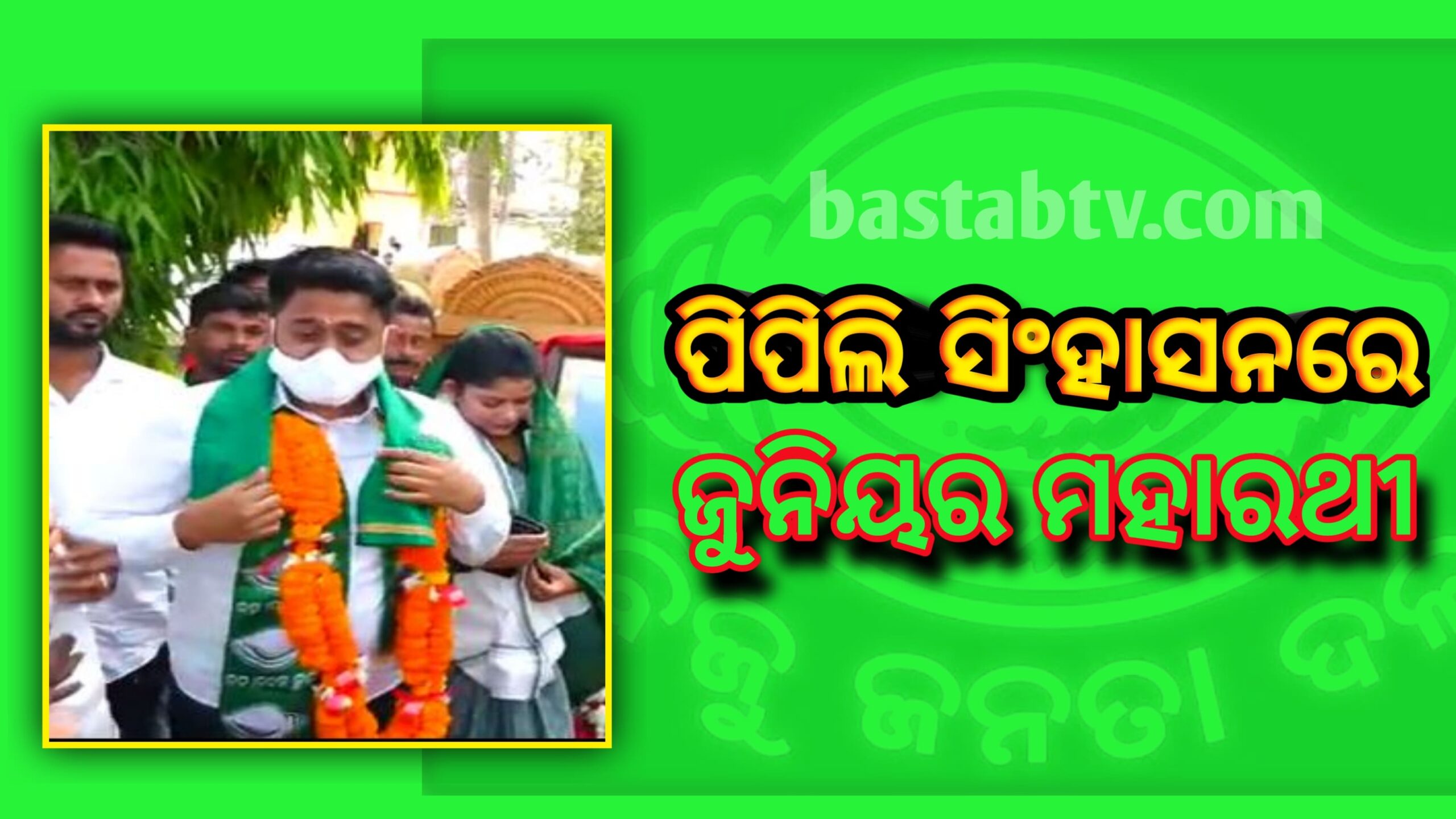ପିପିଲି ନିର୍ବାଚନ ମଣ୍ଡଳୀରେ ପୁଣି ବିଜେଡି ରାଜ୍ ବାଜି ମାରିଲେ  ଜୁନିୟର ମହାରଥୀ…