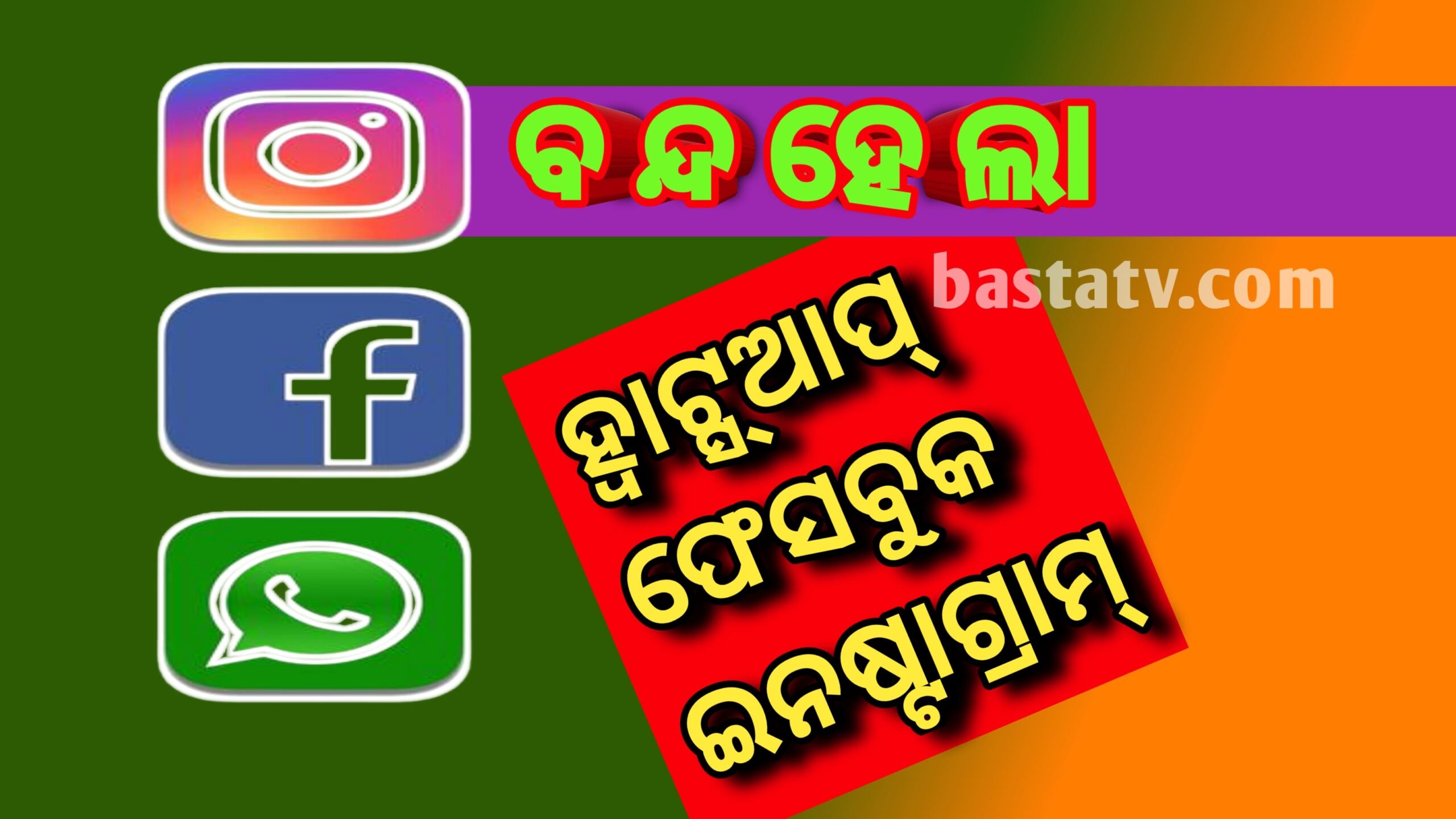 ଫେସବୁକ୍‌, ହ୍ବାଟସ୍‌ଆପ୍‌ ଏବଂ ଇନଷ୍ଟାଗ୍ରାମ ସାରା ବିଶ୍ବରେ ଏହି ୩ ଲୋକପ୍ରିୟ ସୋସିଆଲ ମିଡିଆ ହଟାତ ଠପ୍‌….