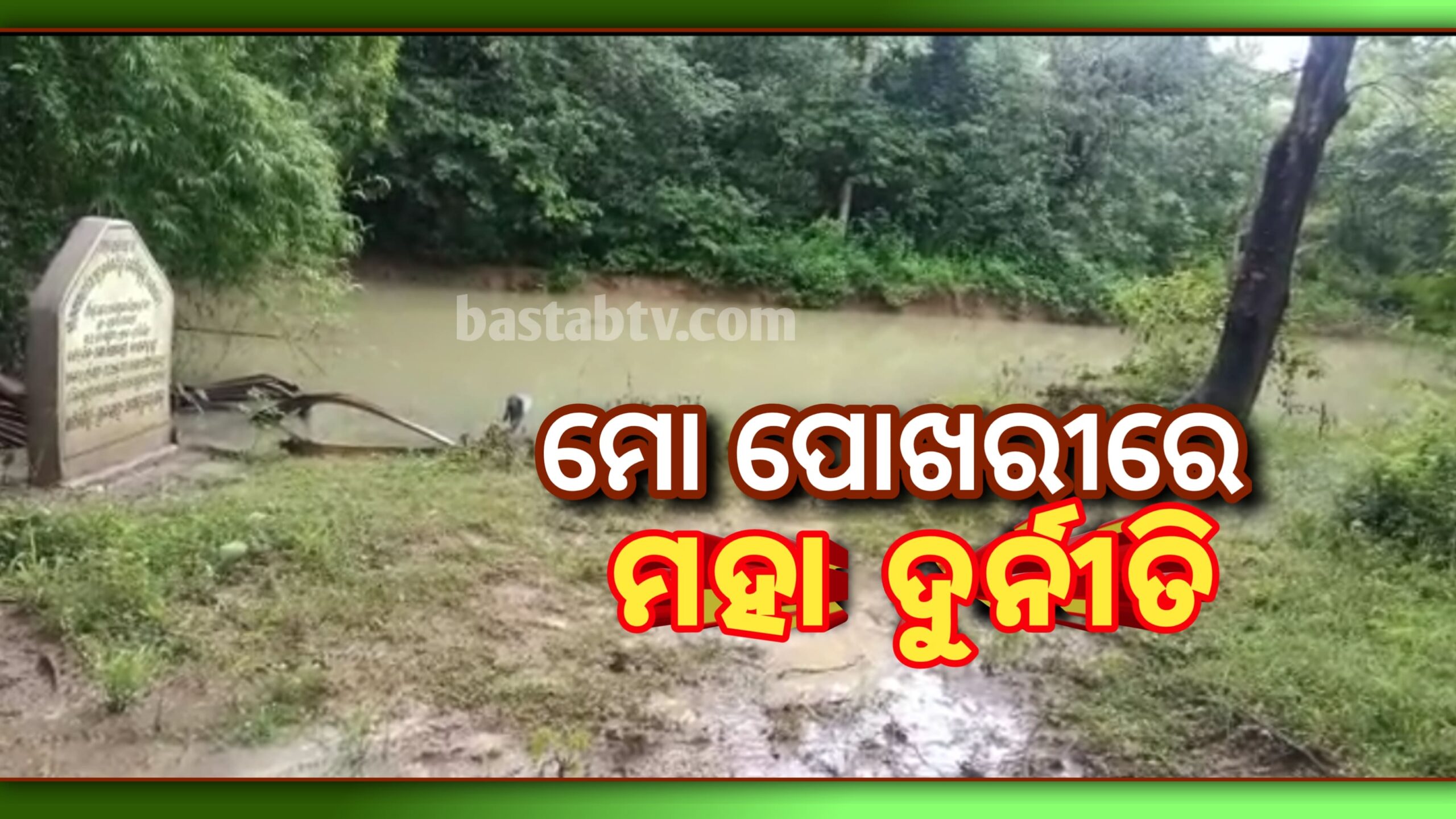 ମୋ ପୋଖରୀରେ ମହା ଦୁର୍ନୀତି,ଫଳକ ଖାଇଗଲା ଟଙ୍କା….
