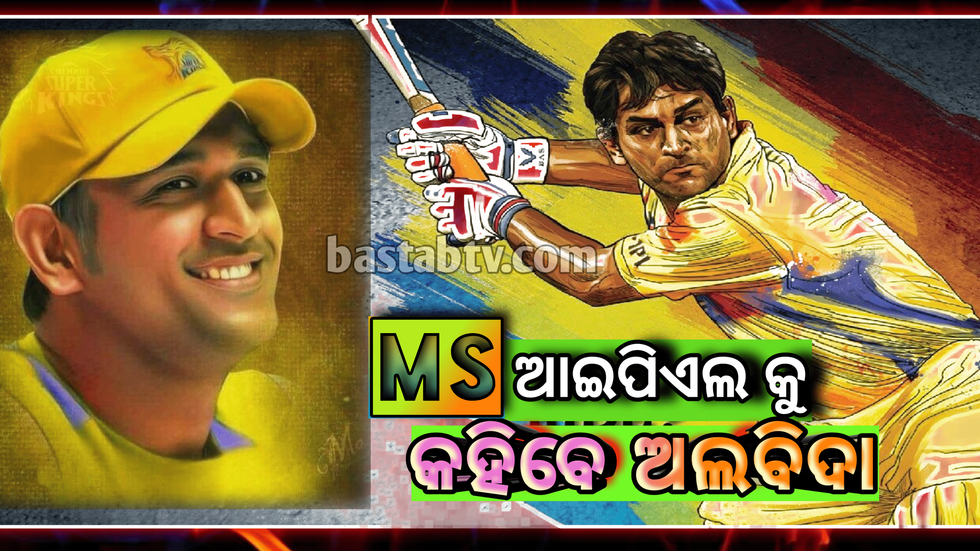 ଆଇପିଏଲରୁ ଅବସର ନେବେ ଏମଏସ ଧୋନି,’ବିଦାୟ ମ୍ୟାଚ୍’କେବେ ଓ କେଉଁଠାରେ ଖେଳିବେ ?