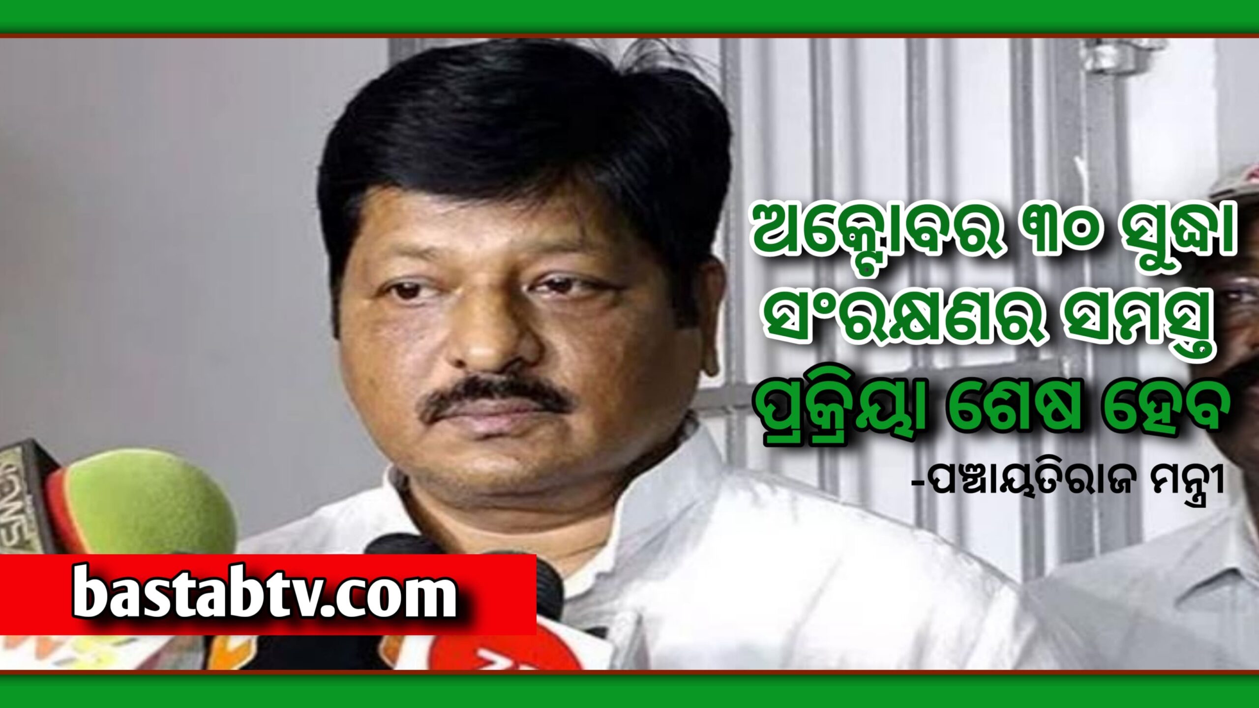 ଅକ୍ଟୋବର ୩୦ ସୁଦ୍ଧା ସଂରକ୍ଷଣର ସମସ୍ତ ପ୍ରକ୍ରିୟା ଶେଷ କରି ରାଜ୍ୟ ନିର୍ବାଚନ କମିସନଙ୍କୁ ଦିଆଯିବ- ପଞ୍ଚାୟତିରାଜ ମନ୍ତ୍ରୀ…