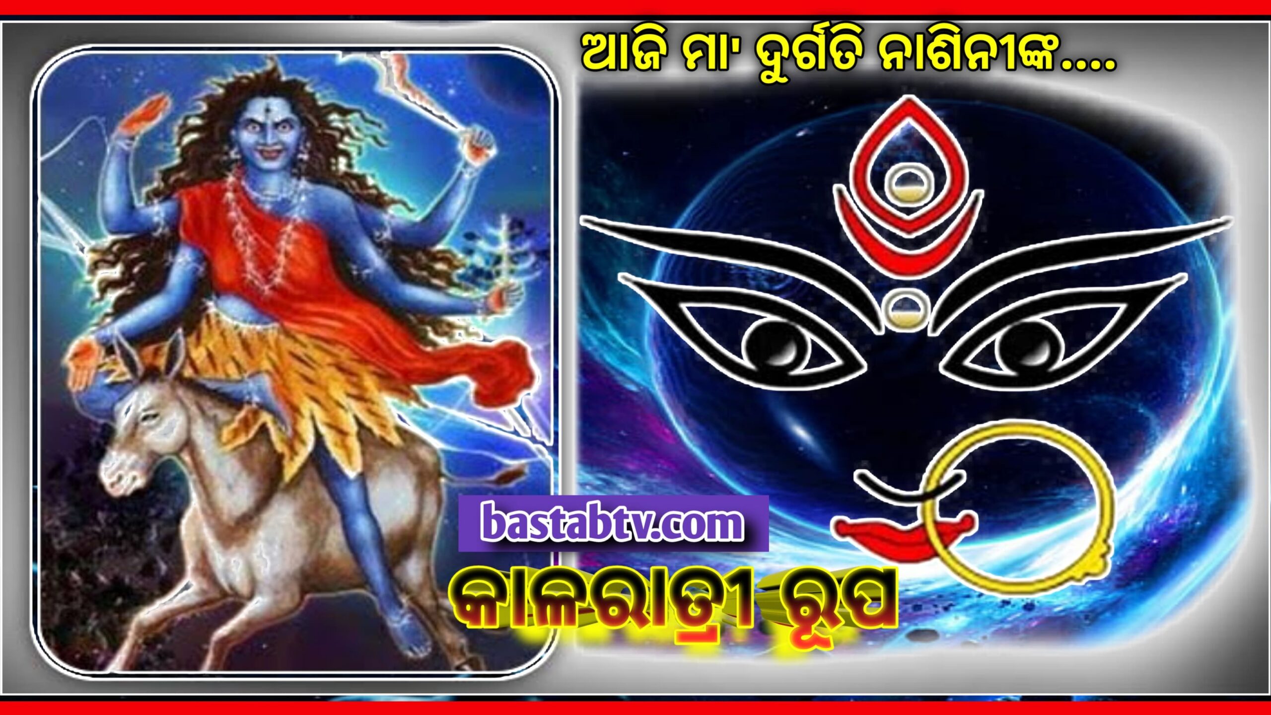 ନବରାତ୍ରି ୨୦୨୧ ସପ୍ତମ ଦିନ: ମା’କାଳରାତ୍ରୀ ରୂପେ ଆଜି ପୂଜା ପାଇବେ , ମାତାଙ୍କର ପ୍ରିୟ ମନ୍ତ୍ର ଫୁଲ, ରଙ୍ଗ, ଆରତୀ ଏବଂ ପୂଜା ବିଦ୍ଧି ଜାଣନ୍ତୁ…