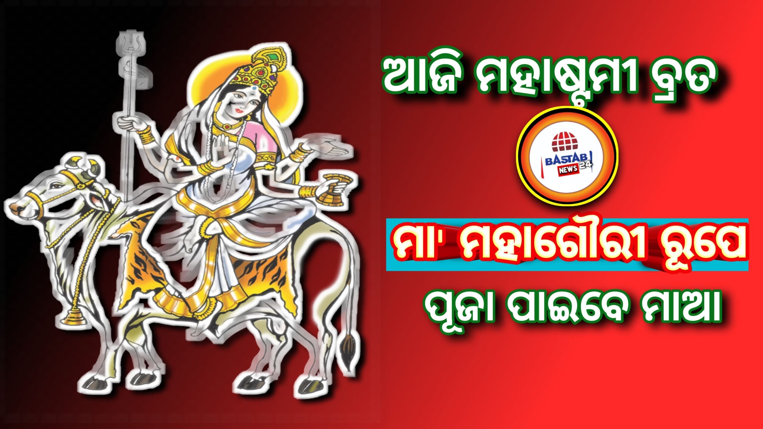 ନବରାତ୍ରି ୨୦୨୧ ଅଷ୍ଟମ ଦିନ: ଦୁର୍ଗା ଅଷ୍ଟମୀ ବା ମହାଷ୍ଟମୀ ଆଜି ମା’ମହାଗୌରୀଙ୍କ ପୂଜା, ମାଙ୍କ ଭୋଗ,ପ୍ରିୟ ଫୁଲ ଏବଂ ରଙ୍ଗର ସମ୍ପୂର୍ଣ୍ଣ ପୂଜା ପଦ୍ଧତି ଜାଣନ୍ତୁ…