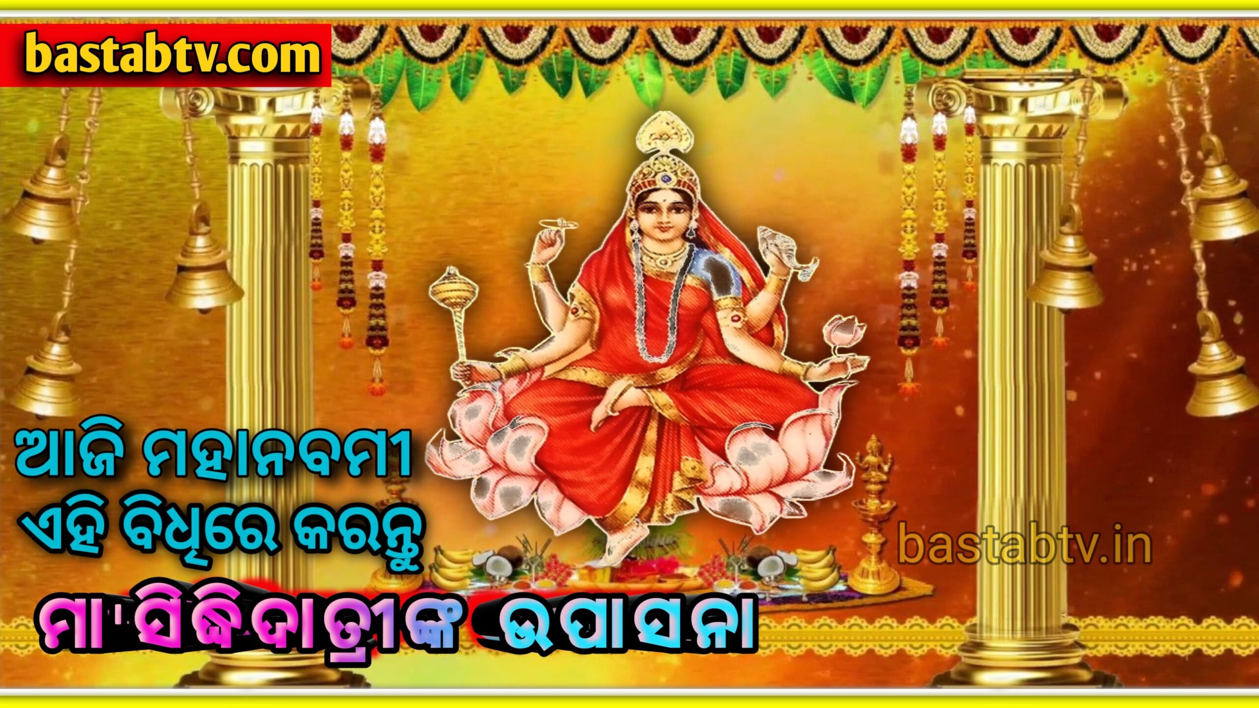 ଆଜି ମହାନବମୀ ଏହି ବିଧି ସହିତ ମାତାଙ୍କୁ ଉପାସନା କରନ୍ତୁ, ଜଣାନ୍ତୁ ଶୁଭ ସମୟ,ମନ୍ତ୍ର ଏବଂ ପୂଜାବିଧି…