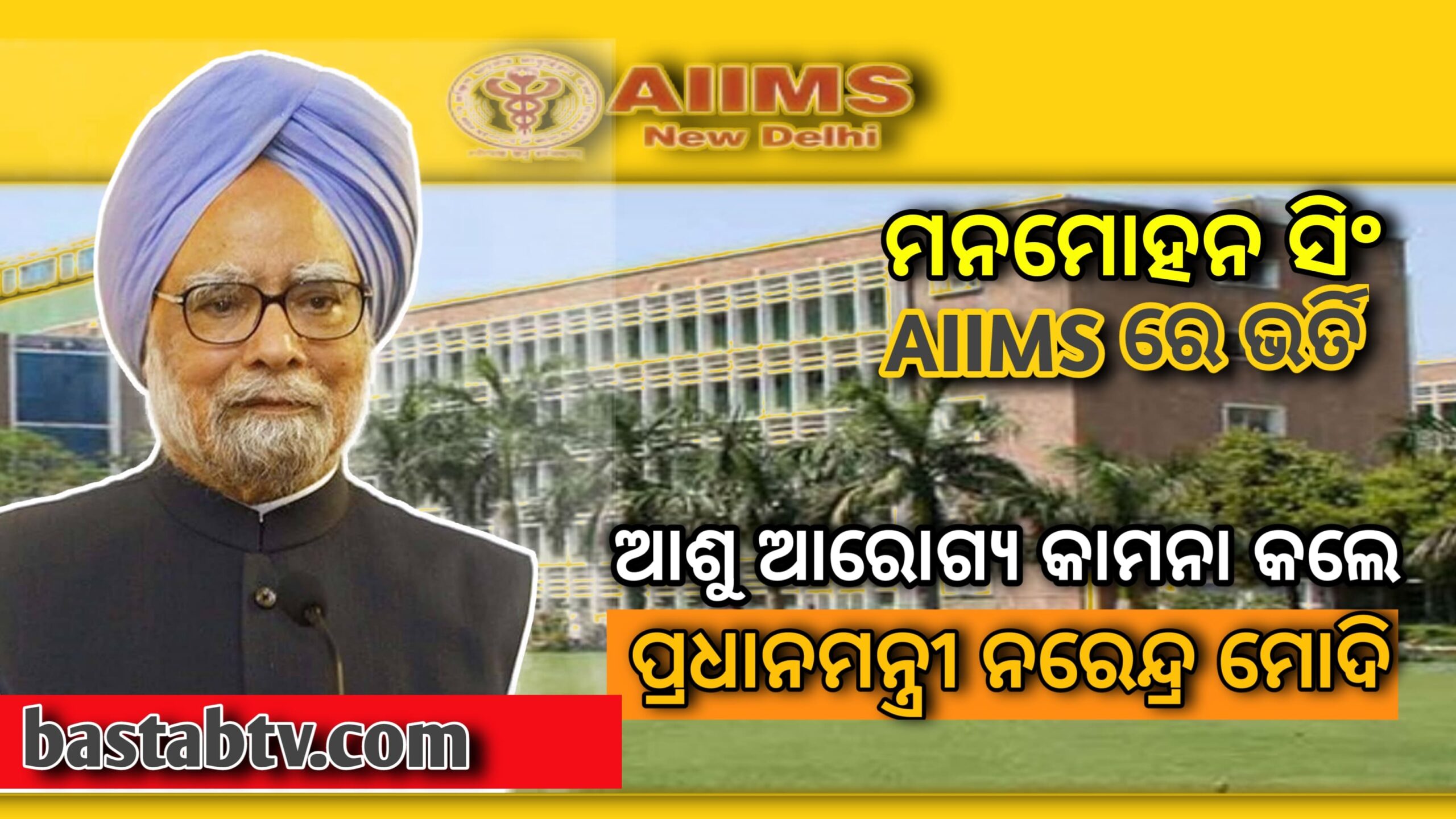ପୂର୍ବତନ ପ୍ରଧାନମନ୍ତ୍ରୀ ମନମୋହନ ସିଂ AIIMS ରେ ଭର୍ତି ,ପ୍ରଧାନମନ୍ତ୍ରୀ ମୋଦୀ ତାଙ୍କର ଆସୁ ଆରୋଗ୍ୟ କାମନା କରିଛନ୍ତି…