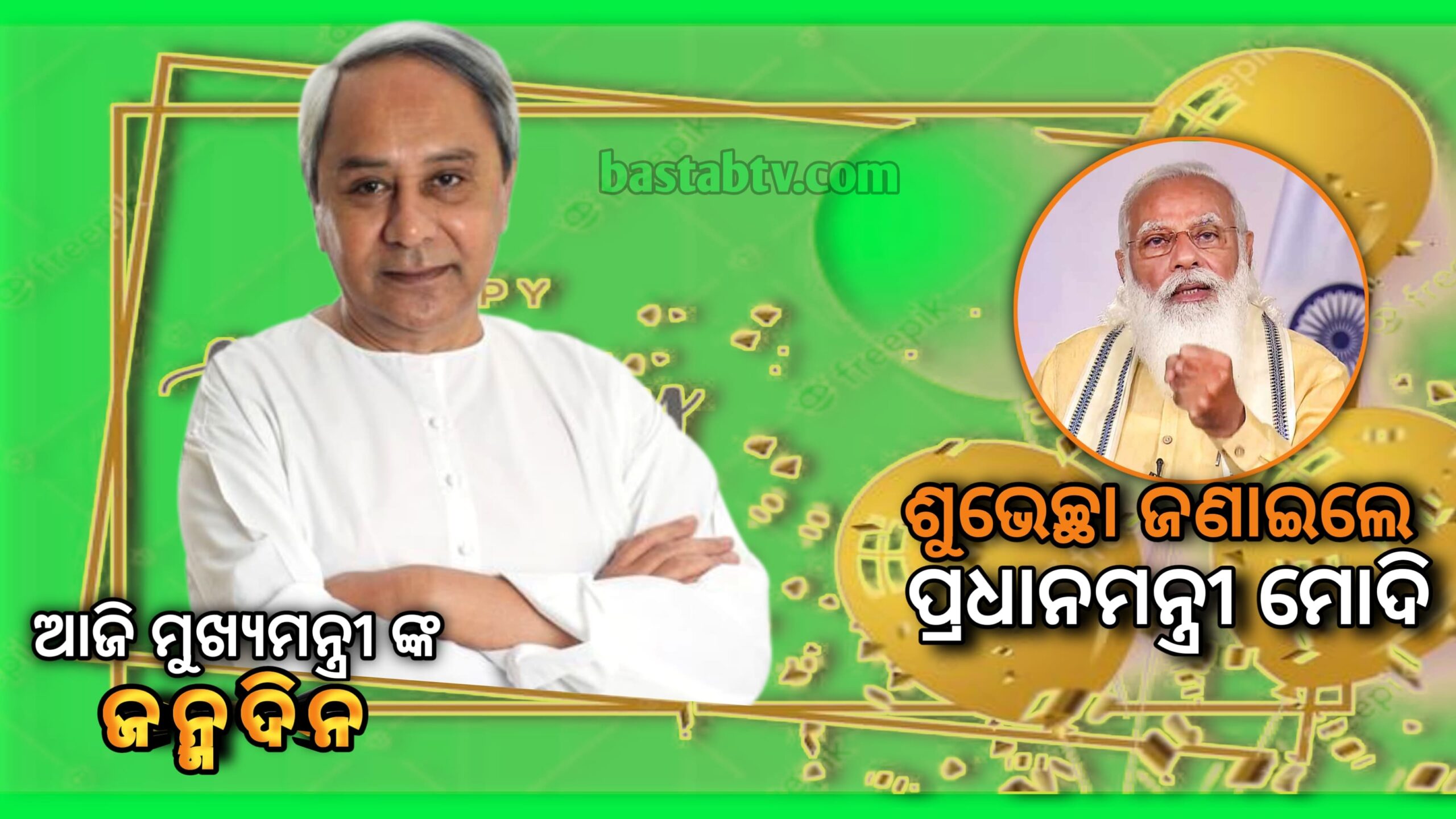 ଆଜି ମୁଖ୍ୟମନ୍ତ୍ରୀ ନବୀନ ପଟ୍ଟନାୟକଙ୍କ ଜନ୍ମଦିନ, ଶୁଭେଚ୍ଛା ଓ ଅଭିନନ୍ଦନ ଜଣାଇଛନ୍ତି ପ୍ରଧାନମନ୍ତ୍ରୀ…