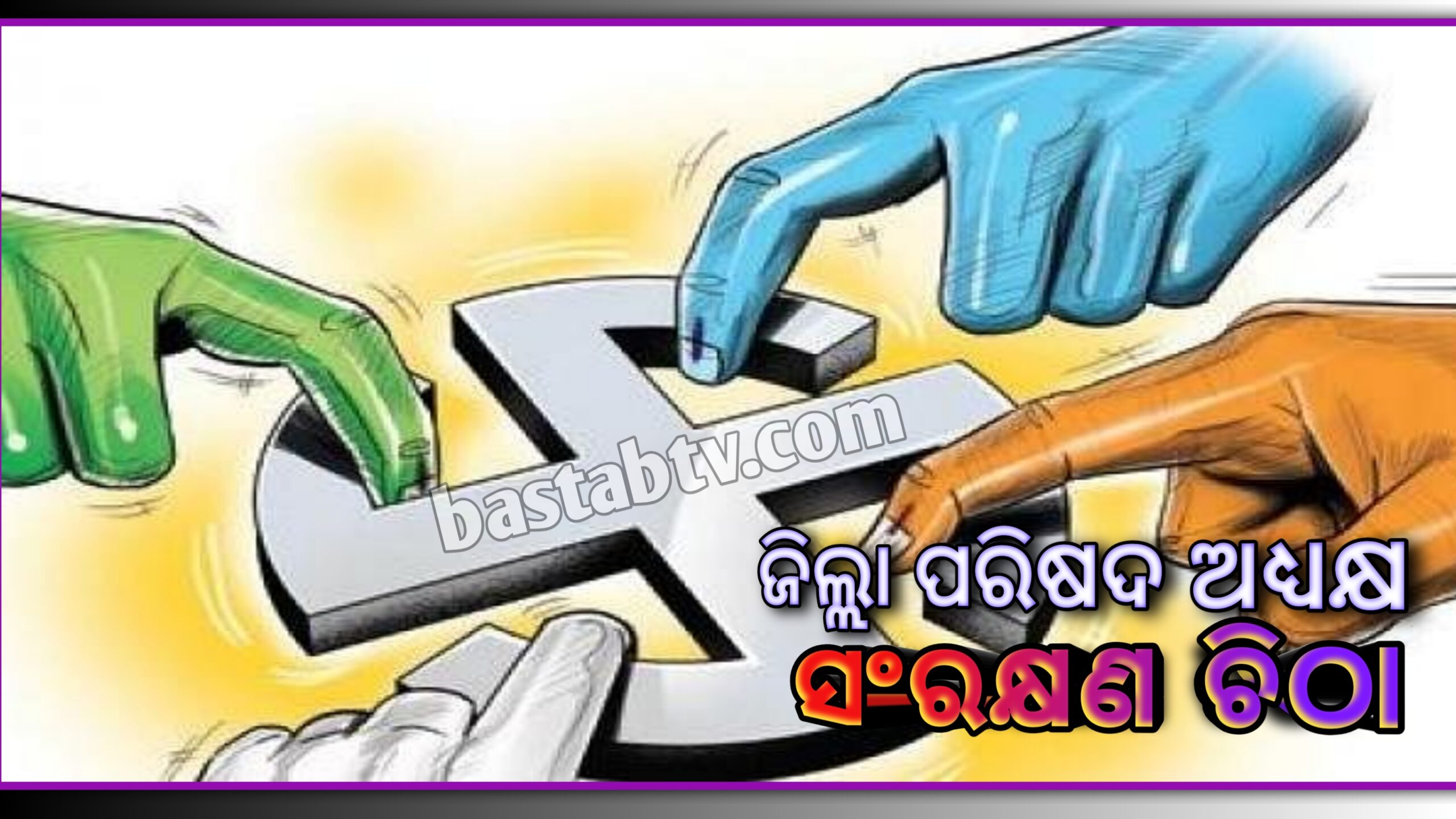 ୩୦ ଜିଲ୍ଲା ପାଇଁ ଜିଲ୍ଲା ପରିଷଦ ଅଧ୍ୟକ୍ଷ ପଦ ସଂରକ୍ଷଣ ଚିଠା,ପଛୁଆବର୍ଗ ୪,ଏସ୍‌ସି ୪,ଅଣ ସଂରକ୍ଷିତ ୧୨,ଜନଜାତିଙ୍କ ପାଇଁ ୧୦ଟି ଜିଲ୍ଲା….