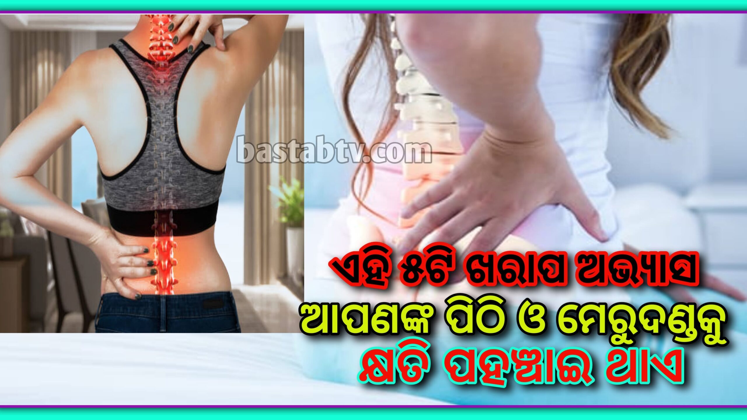 ଏହି ୫ଟି ଖରାପ ଅଭ୍ୟାସ ଆପଣଙ୍କ ମେରୁଦଣ୍ଡ କ୍ଷତି ପହଞ୍ଚାଏ,କିପରି ଏଥିରୁ ମିଳିବ ମୁକ୍ତି ଜାଣନ୍ତୁ…