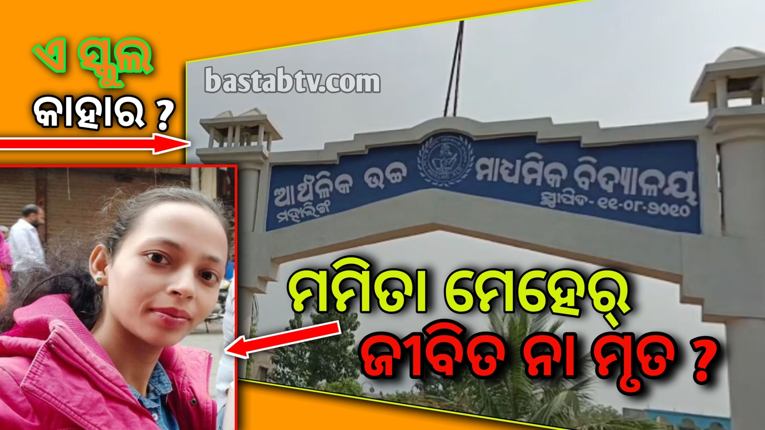 ମମିତା ମେହେର କେଉଁଠି ?ଜୀବିତ ନା ମୃତ ? କଳାହାଣ୍ଡି ବିଜେପିର ଗଣଧାରଣା….