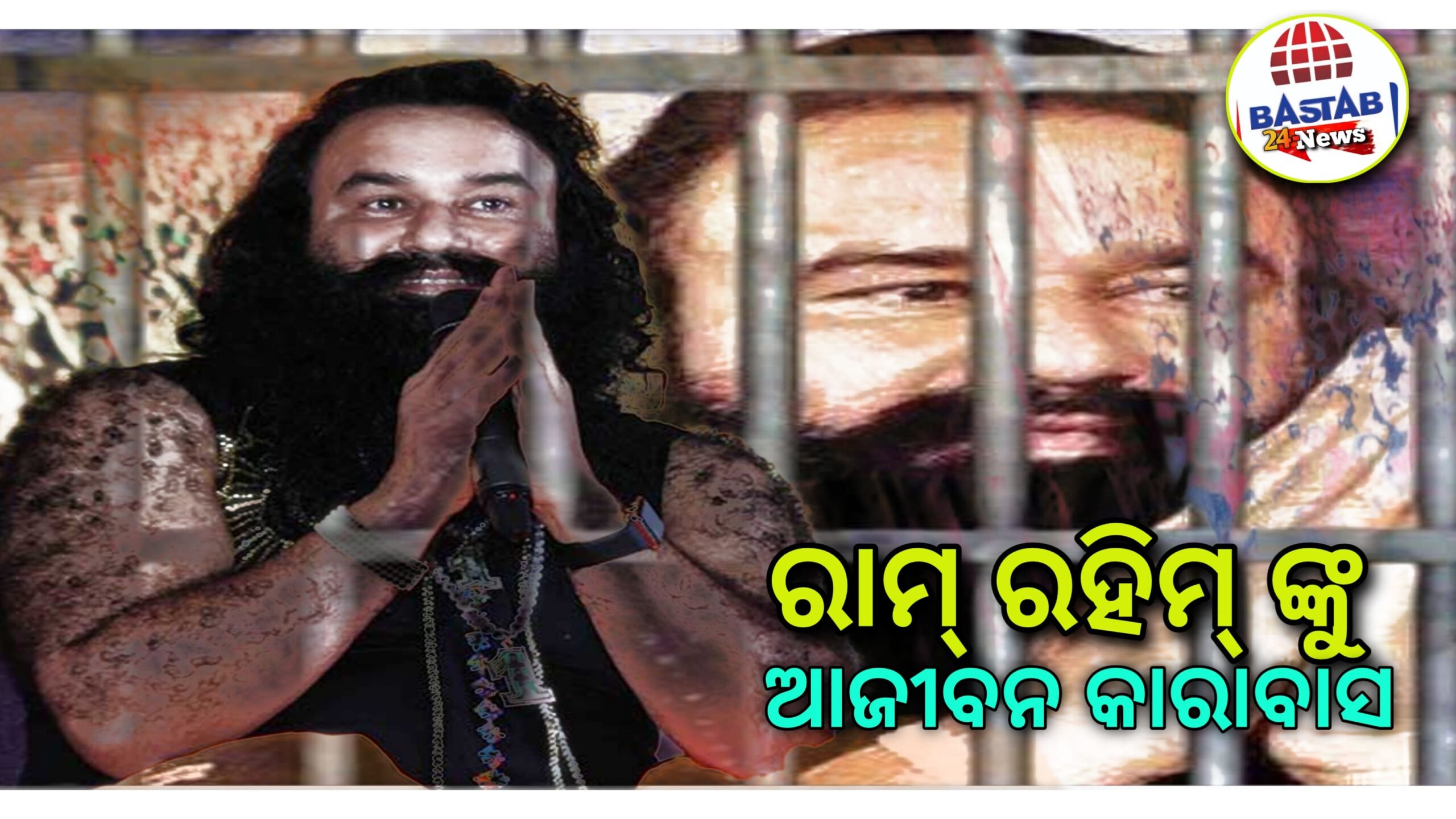 ରଣଜିତ ସିଂ ହତ୍ୟା ମାମଲାରେ ଗୁରୁମିତ ରାମ ରହୀମ ସିଂଙ୍କ ସମେତ ୫ ଜଣ ଆଜୀବନ କାରାଦଣ୍ଡ…