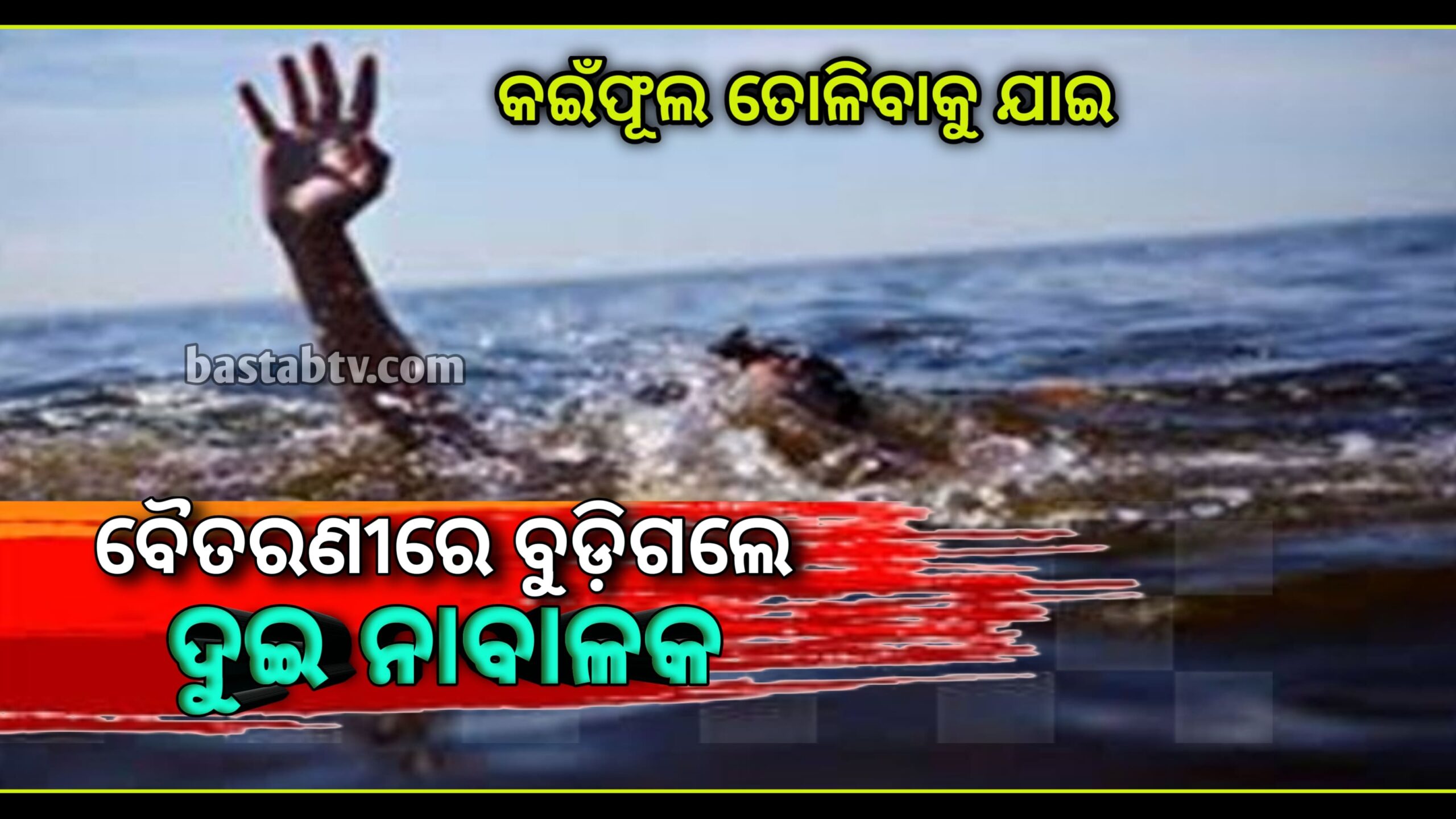 ବୈତରଣୀ ନଦୀରେ ବୁଡିଗଲେ ଦୁଇ ନବାଳକ…