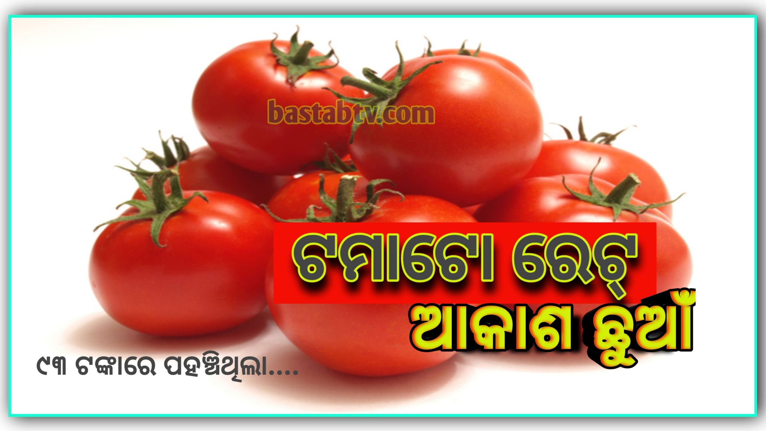 ଟମାଟୋ ମୂଲ୍ୟ ଆକାଶ ଛୁଆଁ କିଲୋ ପ୍ରତି ୯୩ ଟଙ୍କାରେ ପହଁଚିଲା,କାହିଁକି ବଢୁଛି ଟମାଟୋ ଭାଉ…