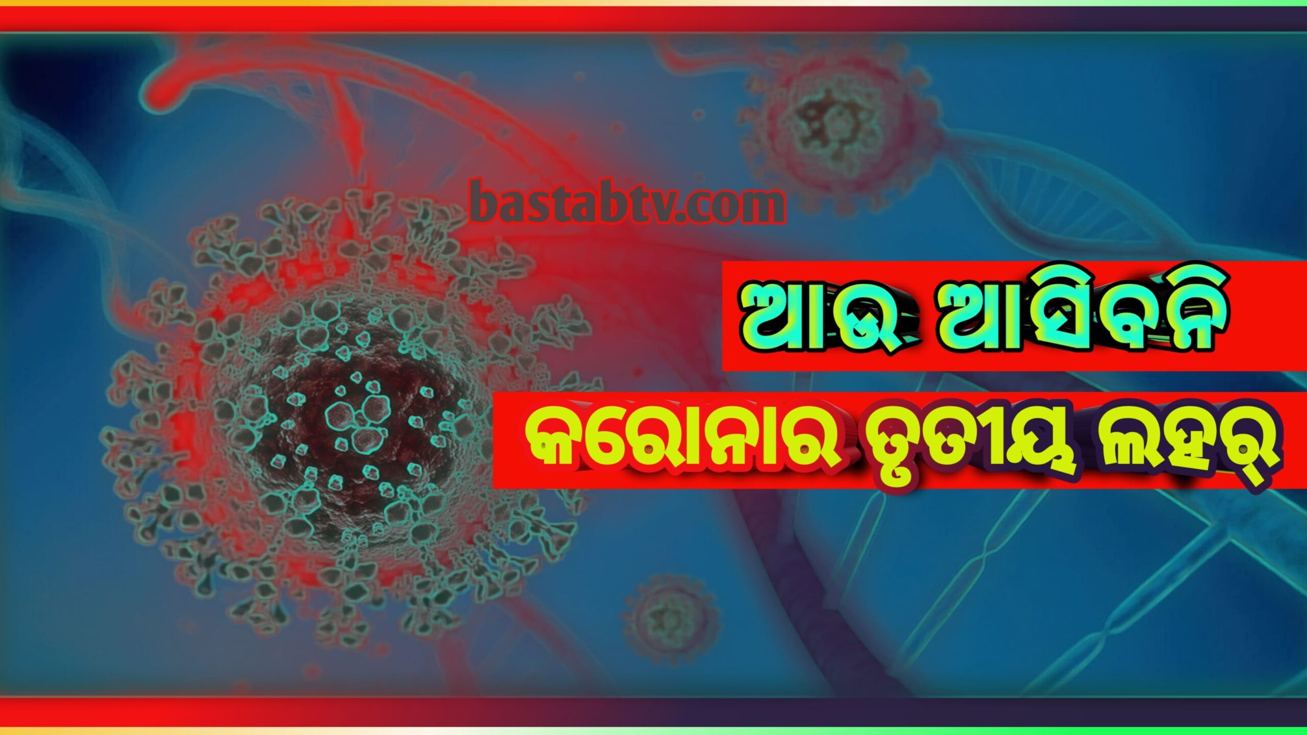 କରୋନାର ତୃତୀୟ ତରଙ୍ଗ ଆଉ ଆସିବ ନାହିଁ!ଦେଶରେ ସଂକ୍ରମଣ ମାତ୍ର ୦.୫୨ ପ୍ରତିଶତ…