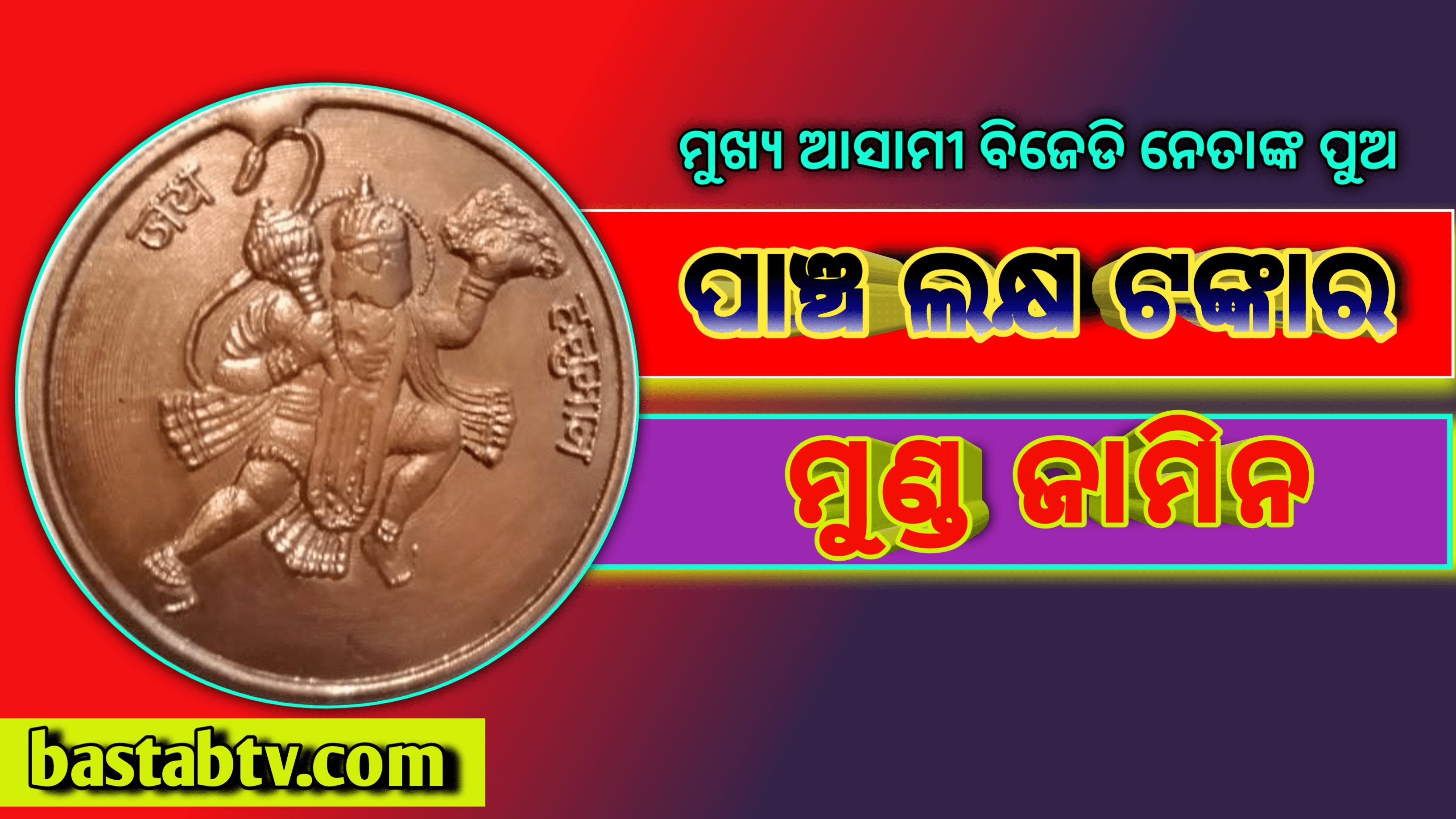 ହନୁମାନ ପଇସା ପାଇଁ ୫ ଲକ୍ଷ ଟଙ୍କାର ମୁଣ୍ଡ ଜାମିନ