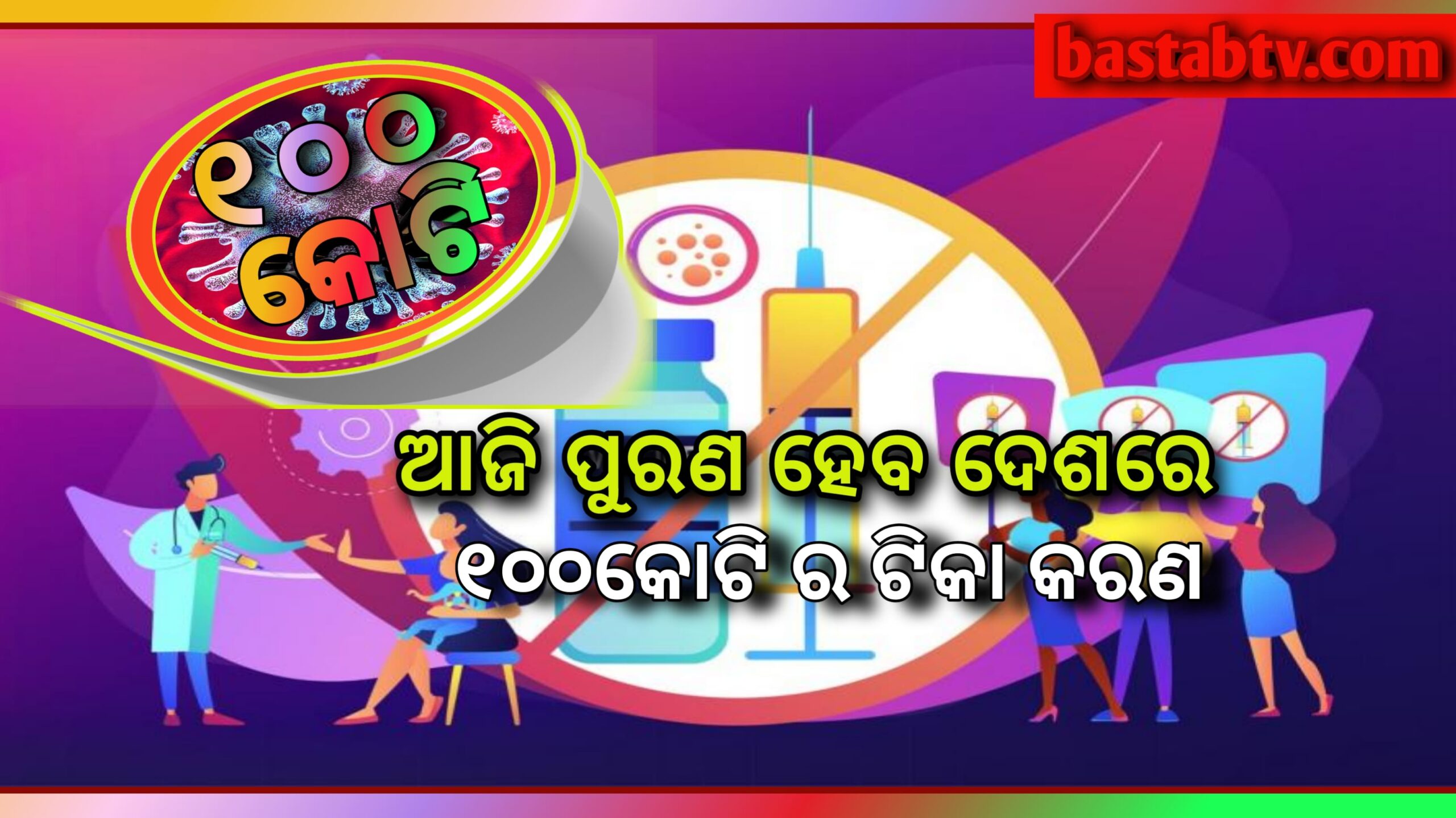ଭାରତ ଆଜି ଇତିହାସ ସୃଷ୍ଟି କରିବ: ୧୦୦ କୋଟି ଅତିକ୍ରମ କରିବ କୋଭିଡ ଟୀକାକରଣ….