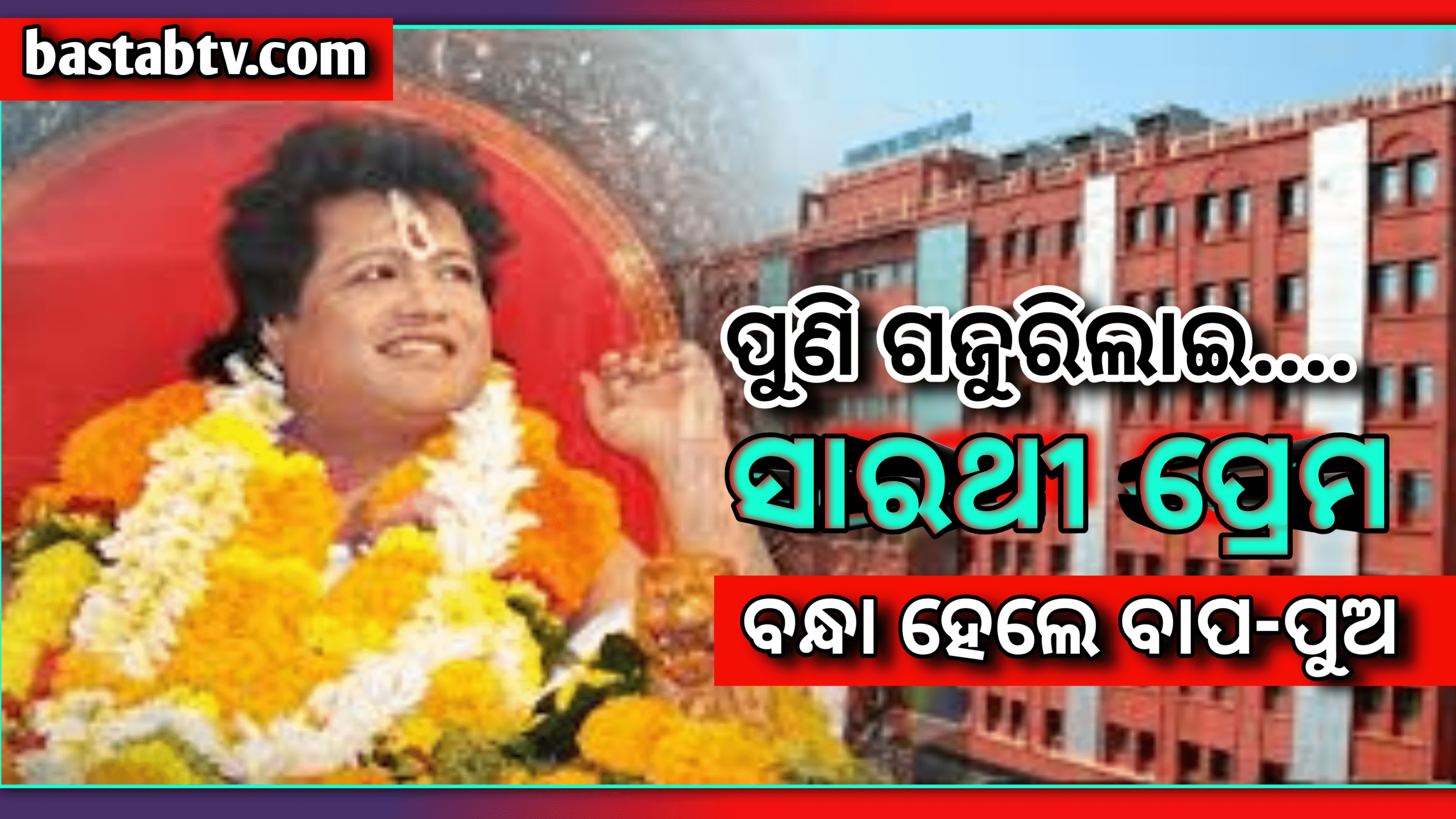 ପୁଣି ଗଜୁରିଛି ଭଣ୍ଡ ସାରଥୀ ପ୍ରେମ ବାପା-ପୁଅ ଙ୍କୁ ଉଠାଇ ନେଲା ପୋଲିସ…