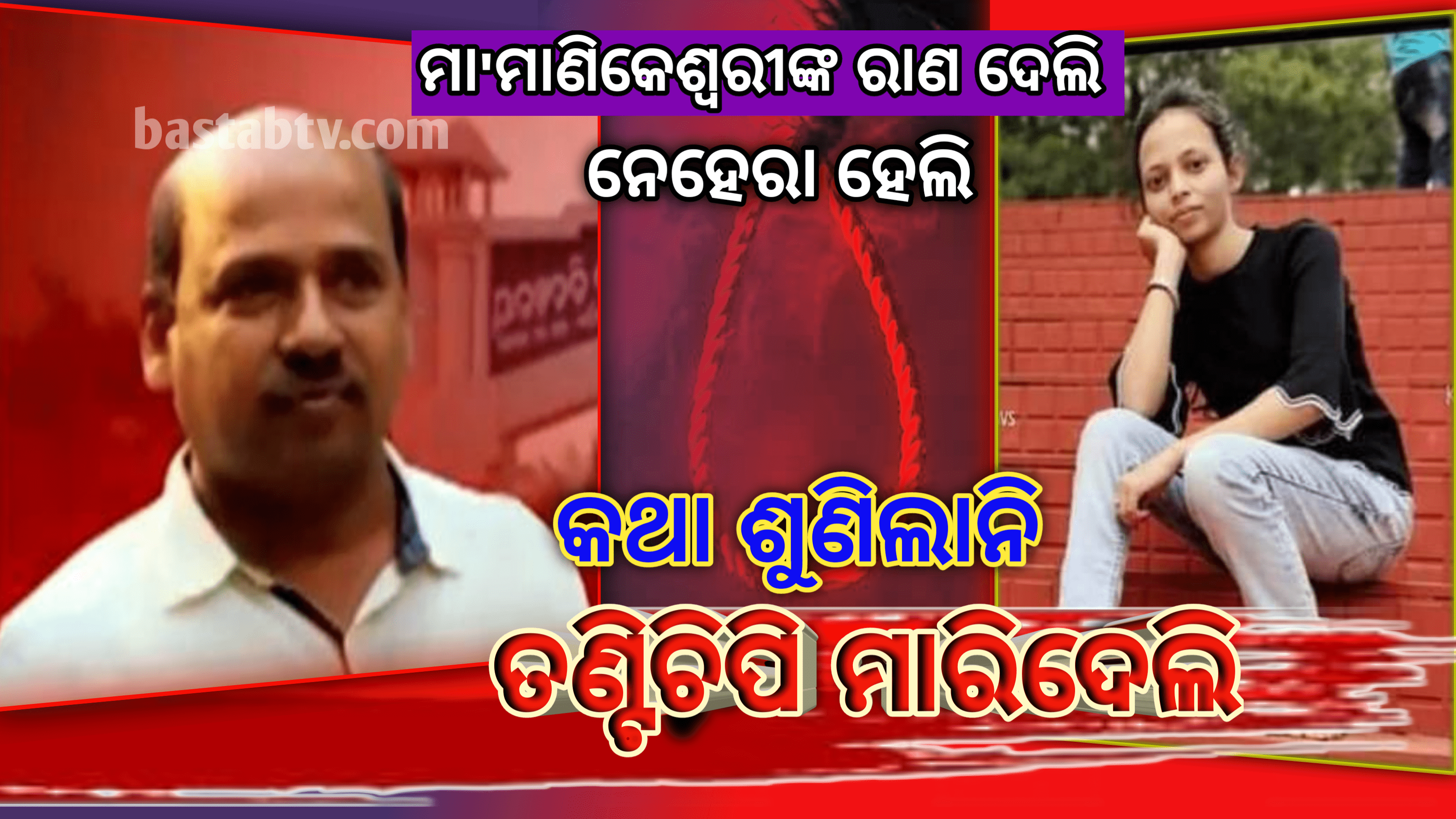 ନେହୁରା ହେଲି ମା’ମାଣିକେଶ୍ବରୀଙ୍କ ରାଣ ଖାଇବାକୁ କହିଲି, ସେ ଶୁଣିଲାନି ତଂଟି ଚିପି ମାରିଦେଲି…
