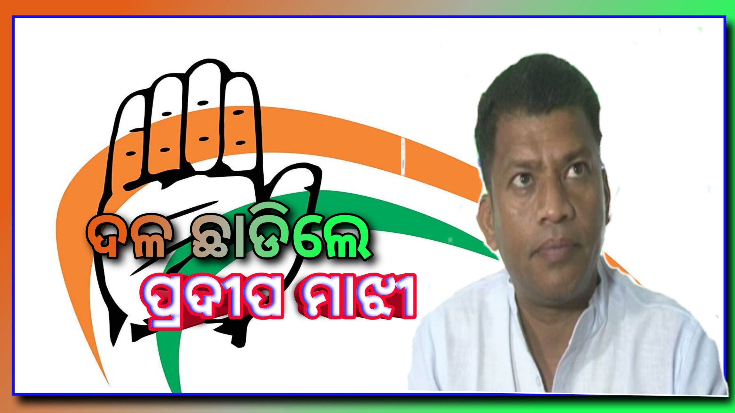 ସବୁ କଳ୍ପନା ଜଳ୍ପନାର ଶେଷ କଂଗ୍ରେସରୁ ଇସ୍ତଫା ଦେଲେ ନବରଙ୍ଗପୁରର ପୂର୍ବତନ ସାଂସଦ ପ୍ରଦୀପ ମାଝୀ…