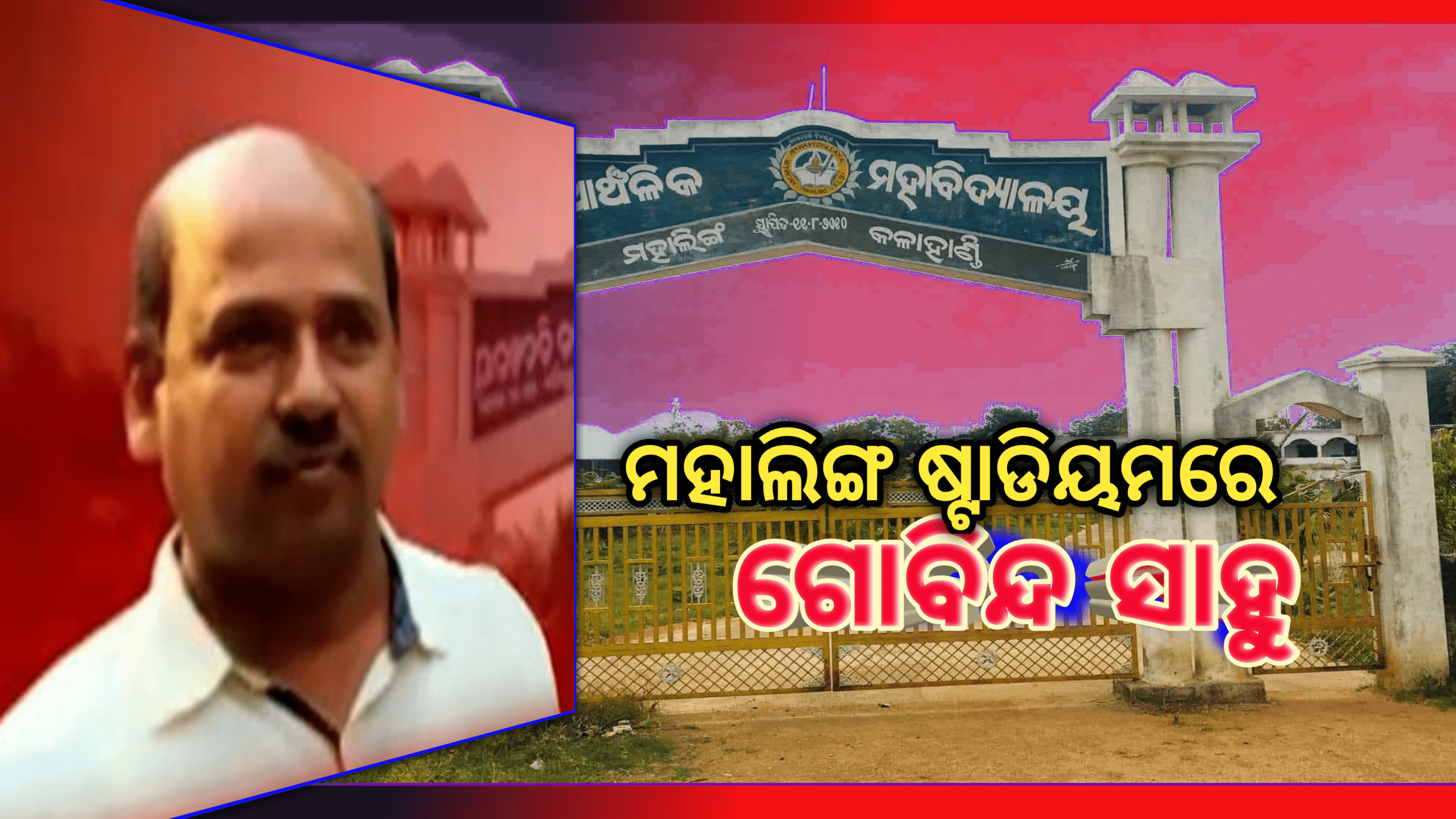 କଳାହାଣ୍ଡି ମହାଲିଙ୍ଗ ଷ୍ଟାଡିଅମରେ ଗୋବିନ୍ଦ ସାହୁ…