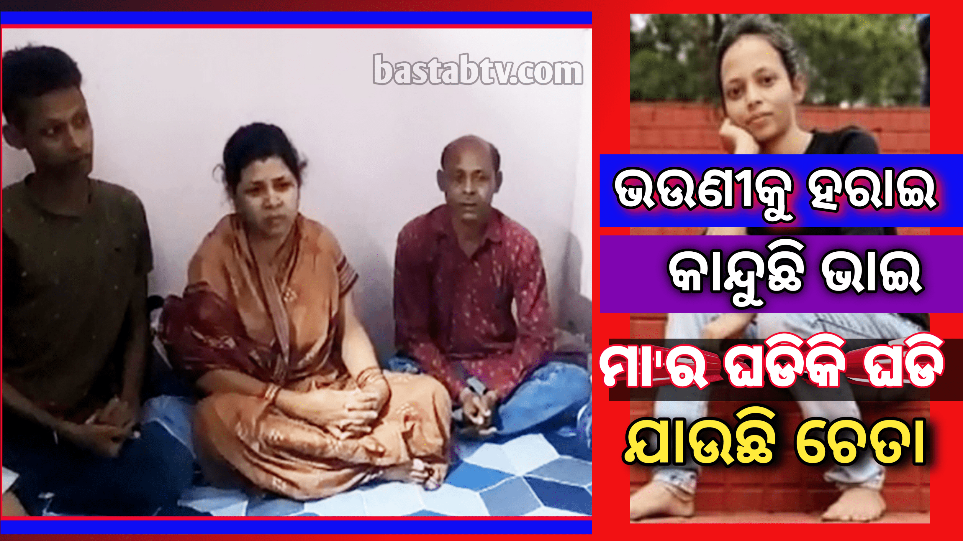 ଭଉଣୀକୁ ମନେ ପକାଇ କାନ୍ଦୁଛି ଭାଇ,ଝିଅକୁ ଝୁରି ମା’ଙ୍କର ଚେତା ପଳାଉଛିପ,ରିବାରକୁ ଭେଟି ସାନ୍ତ୍ୱନା ଦେଲେ ମହିଳା କମିଶନ ଅଧ୍ୟକ୍ଷା….