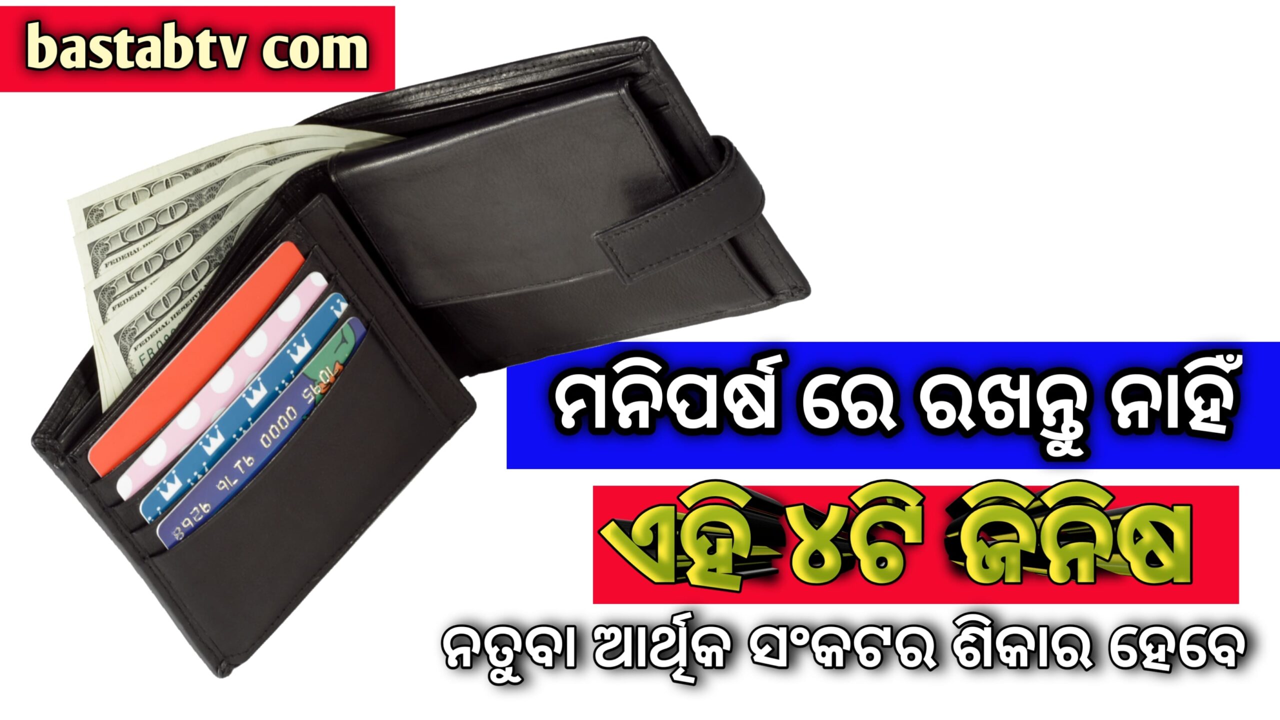 ଆପଣଙ୍କ ପର୍ସରେ ଭୁଲରେବି ଏହି ୪ ଟି ଜିନିଷକୁ ରଖନ୍ତୁ ନାହିଁ,ନଚେତ୍ ଆର୍ଥିକ ସଙ୍କଟର ସମ୍ମୁଖୀନ ହେବାକୁ ପଡିପାରେ…