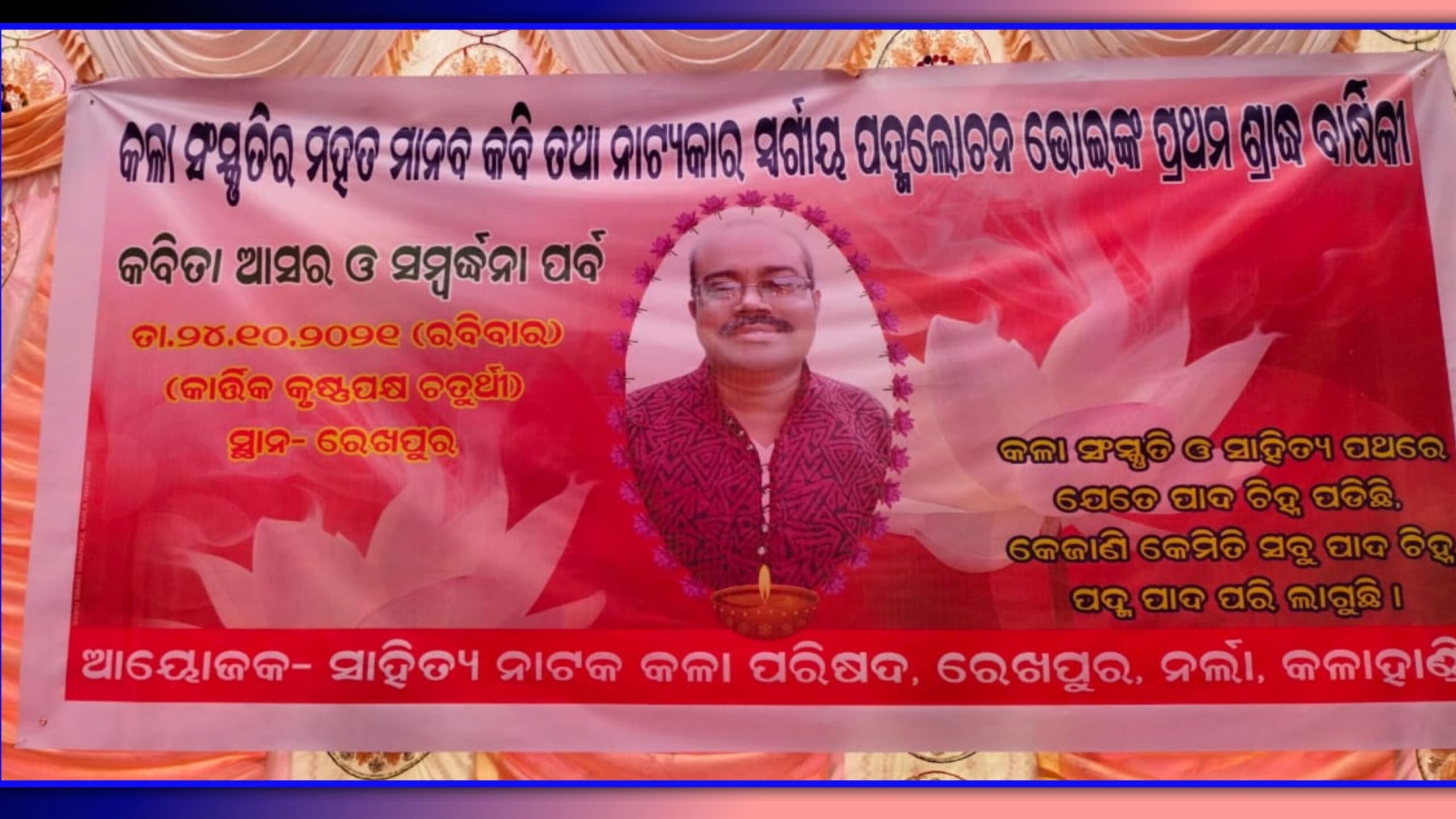 କବି ତଥା ନାଟ୍ୟକାର ସ୍ୱର୍ଗୀୟ ପଦ୍ମଲୋଚନ ଭୋଇଙ୍କ ପ୍ରଥମ ଶ୍ରାଦ୍ଧ ବାର୍ଷିକୀ….