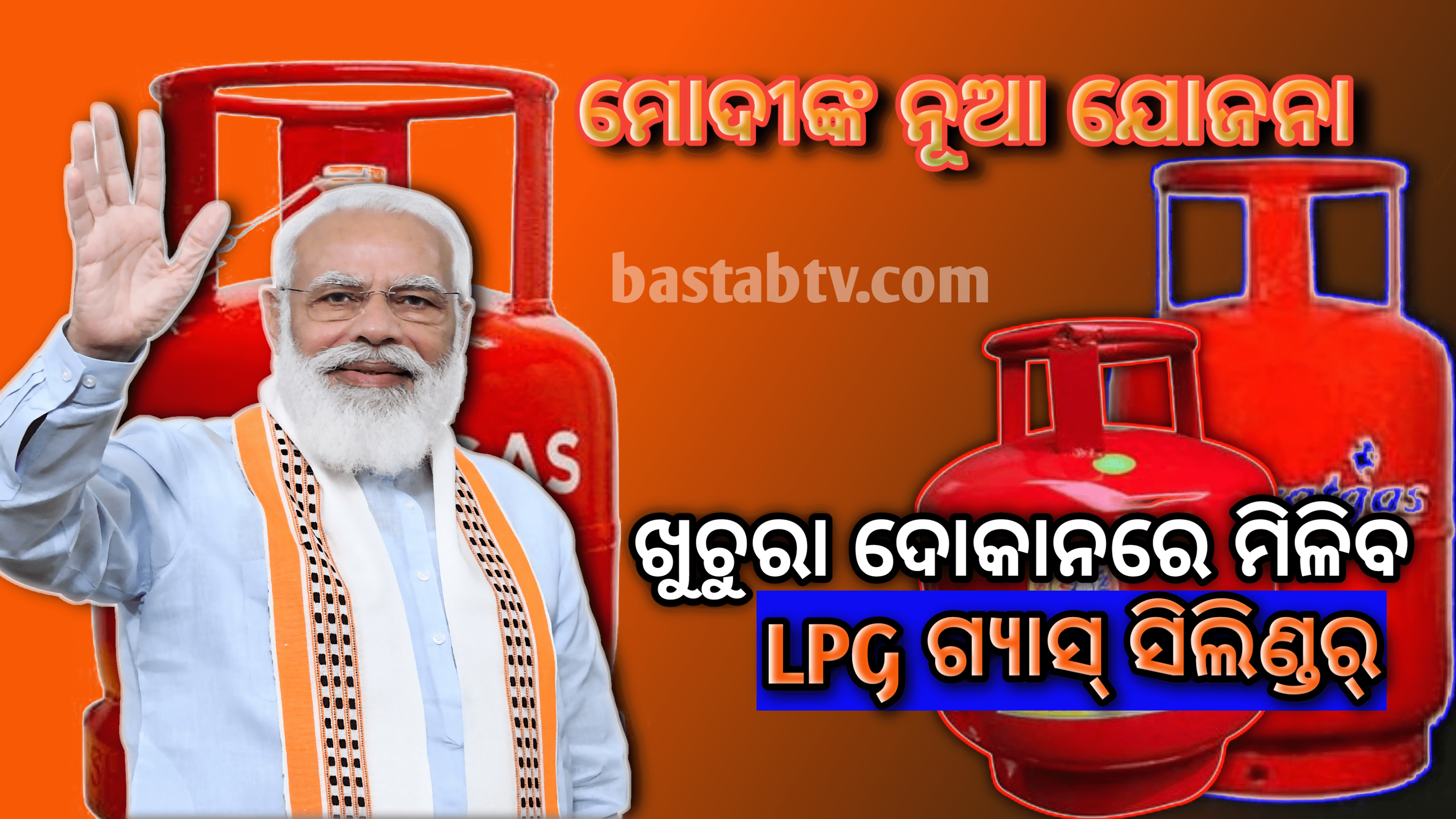 ମୋଦୀ ସରକାରଙ୍କ ନୂଆ ଯୋଜନା- ଏବେ ଖୁଚୁରା ଦୋକାନରେ ମିଳିବ ଏଲପିଜି ସିଲିଣ୍ଡର…