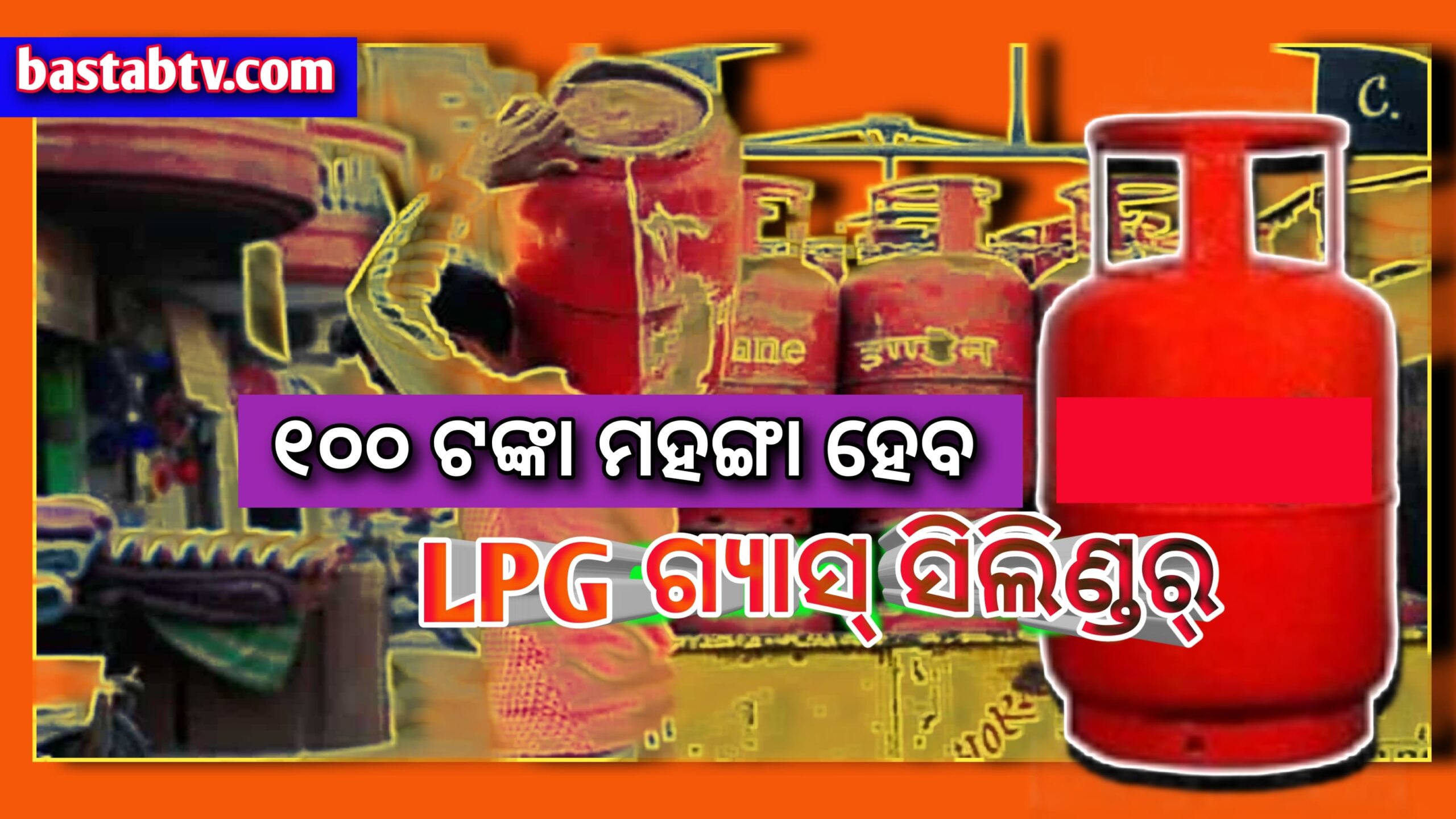 LPG ମୂଲ୍ୟ ବୃଦ୍ଧି-୧୦୦ ଟଙ୍କା ପର୍ଯ୍ୟନ୍ତ ମହଙ୍ଗା ହେବ LPG ସିଲିଣ୍ଡର…