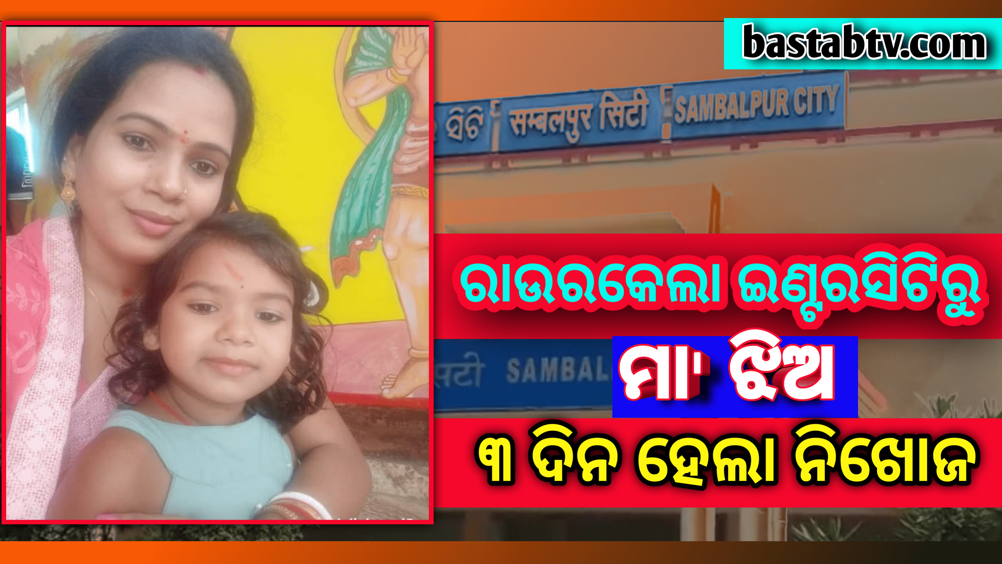 ରାଉରକେଲା ଇଣ୍ଟରସିଟି ରୁ ମା’ ଝିଅ ୩ ଦିନ ହେଲ‍ା ଖୋଜ…