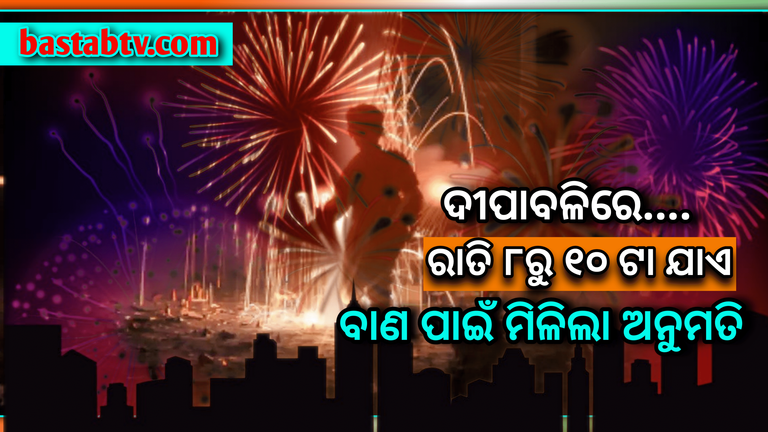 ଦୀପାବଳି ରେ ଅର୍ଥାତ ଆସନ୍ତା ୪ତାରିଖ ରାତି ୮ଟାରୁ ୧୦ଟା ପର୍ଯ୍ୟନ୍ତ କେବଳ ସବୁଜ ବାଣ ଫୁଟାଇବାକୁ ମିଳିଲା ଅନୁମତି…