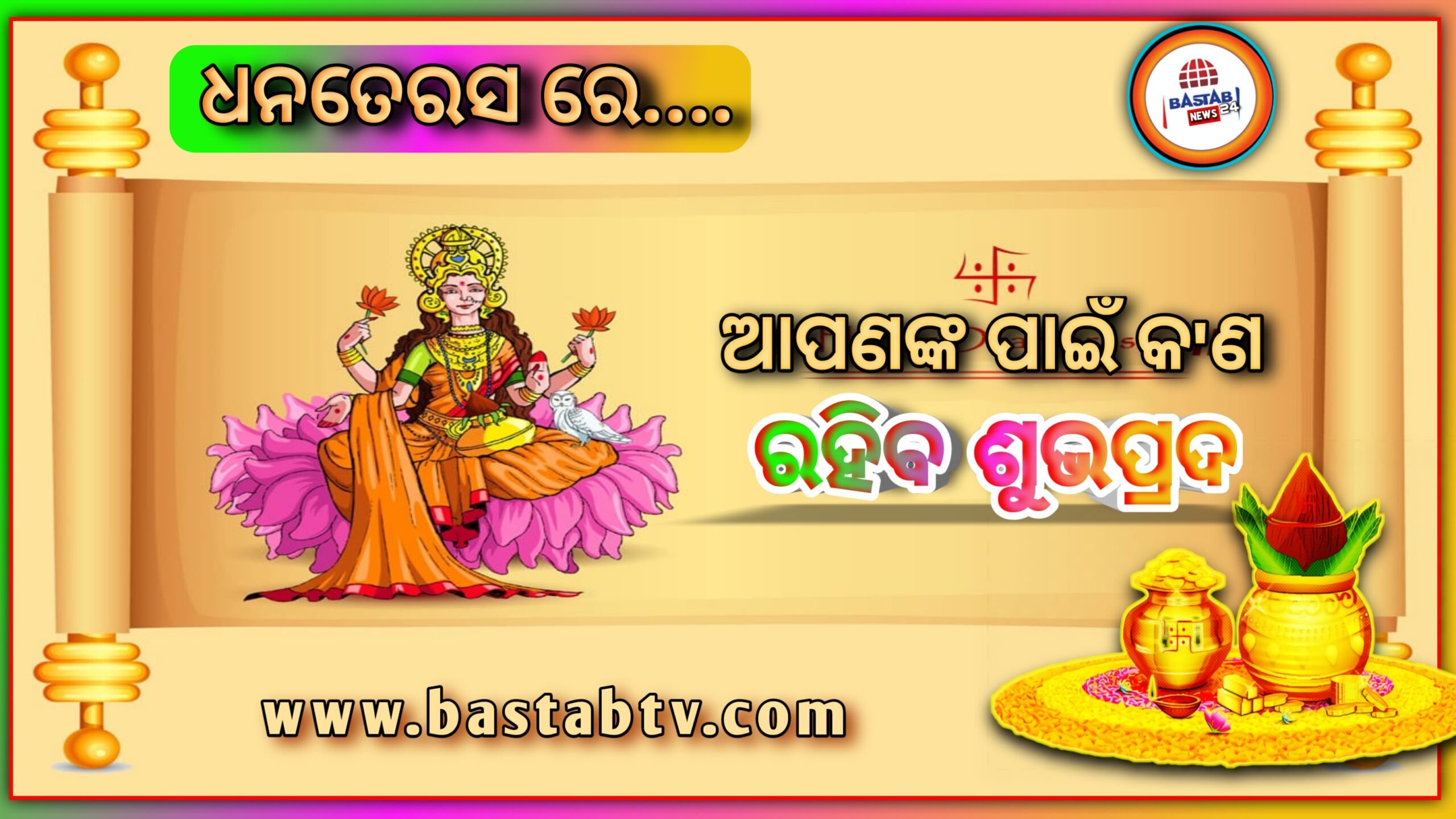 ଧନତେରସରେ ଆପଣଙ୍କ ରାଶିରେ,ଜ୍ୟୋତିଷଙ୍କଠାରୁ ଜାଣନ୍ତୁ କ’ଣ କିଣିବା ଶୁଭ ହେବ?