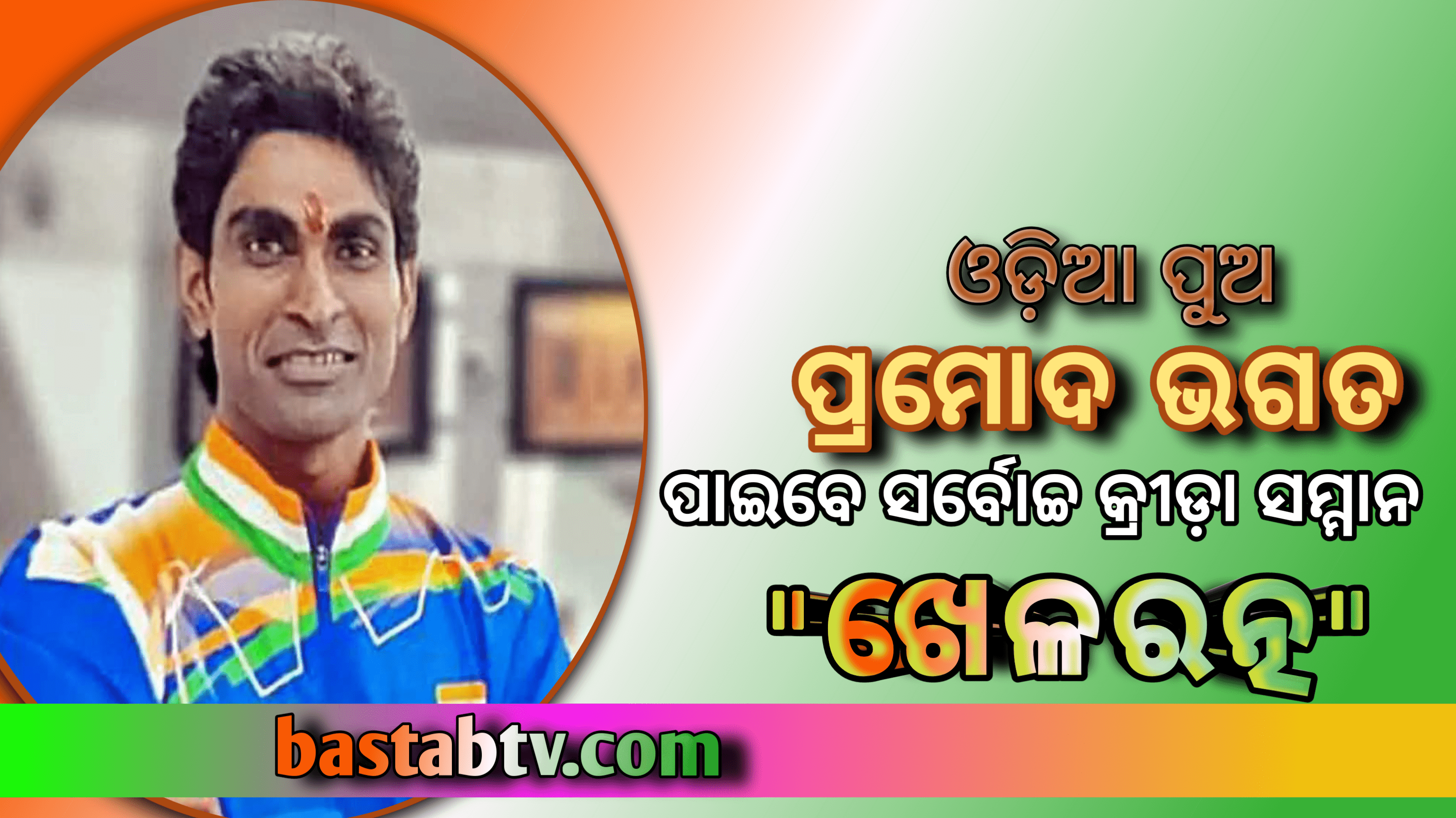 ଓଡ଼ିଆ ପୁଅ ପ୍ରମୋଦ ଭଗତ ପାଇବେ ଦେଶର ସର୍ବୋଚ୍ଚ କ୍ରୀଡ଼ା ସମ୍ମାନ ‘ମେଜର ଧ୍ୟାନଚାନ୍ଦ ଖେଳରତ୍ନପୁରସ୍କାର