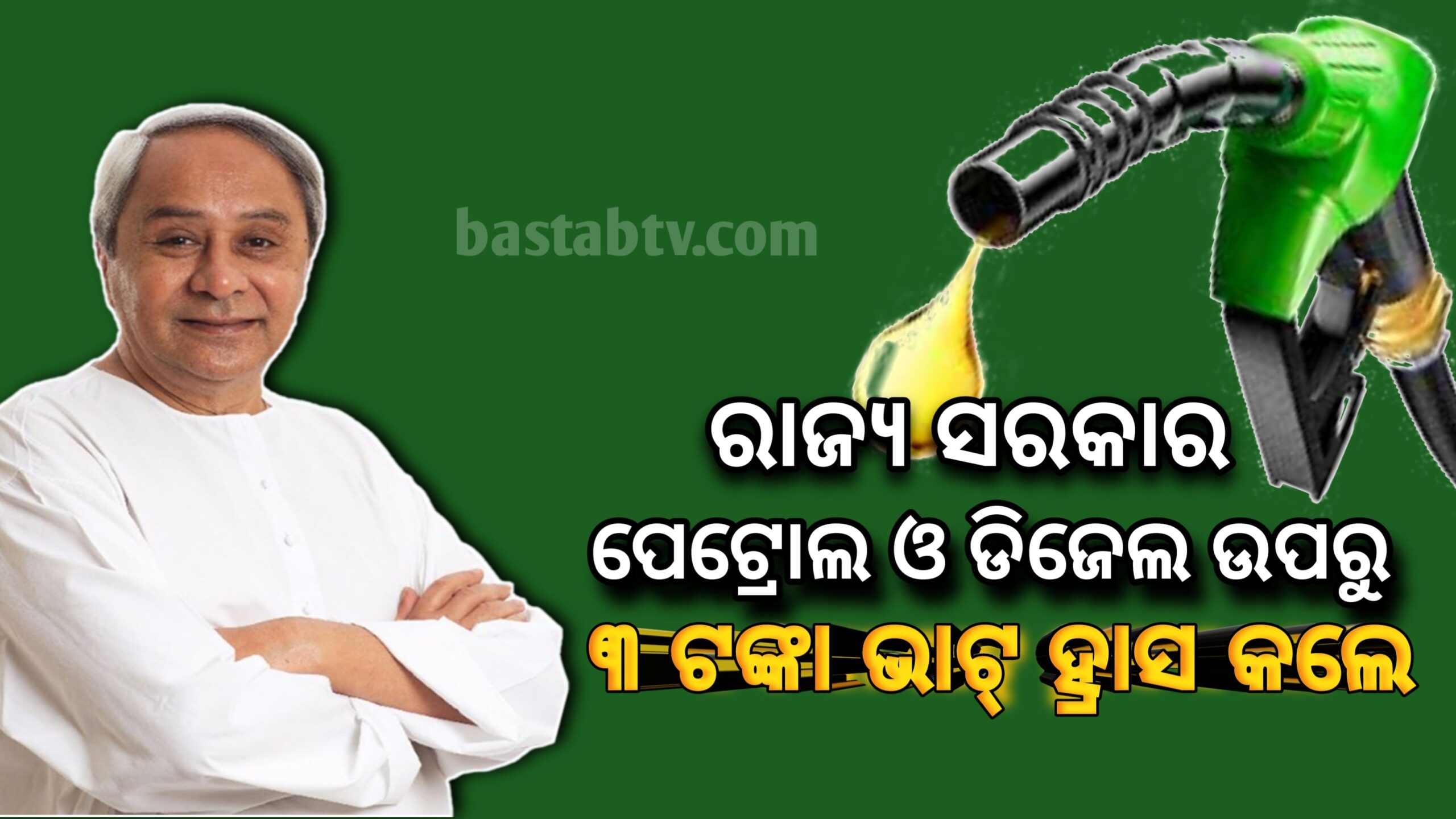 କେନ୍ଦ୍ର ସରକାର ଏକ୍ସାଇଜ୍ ଡ୍ୟୁଟି ହ୍ରାସ ପରେ,ଆଜି ପେଟ୍ରୋଲ ଓ ଡିଜେଲ ଉପରୁ ୩ ଟଙ୍କା ଭାଟ୍ ହ୍ରାସ କରିଛନ୍ତି ରାଜ୍ୟ ସରକାର…
