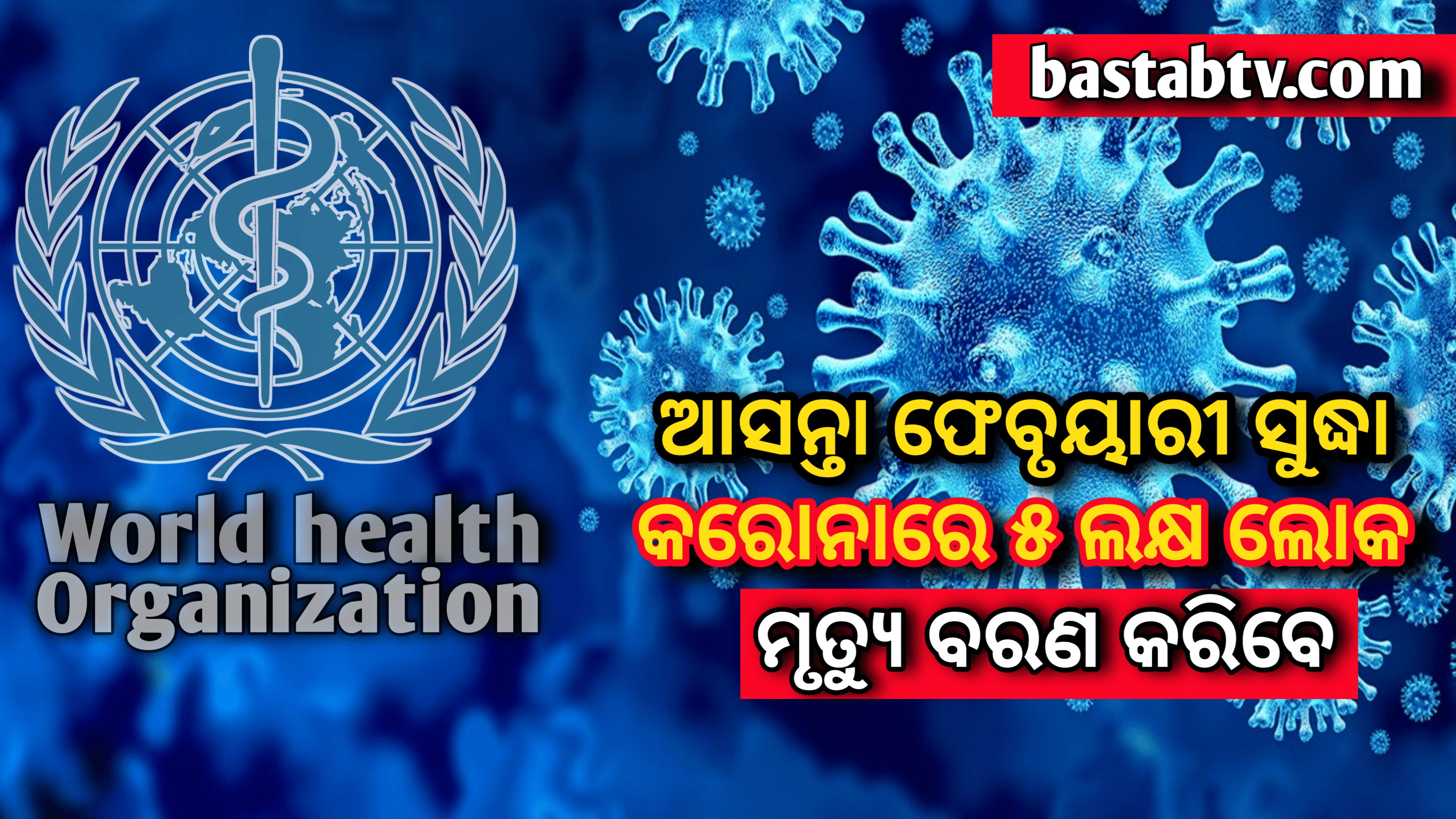 ଫେବୃଆରୀ ସୁଦ୍ଧା ମହାମାରୀ କରୋନାରେ,ପାଞ୍ଚ ଲକ୍ଷ ଲୋକ ମୃତ୍ୟୁ ବରଣ କରିବେ- WHO
