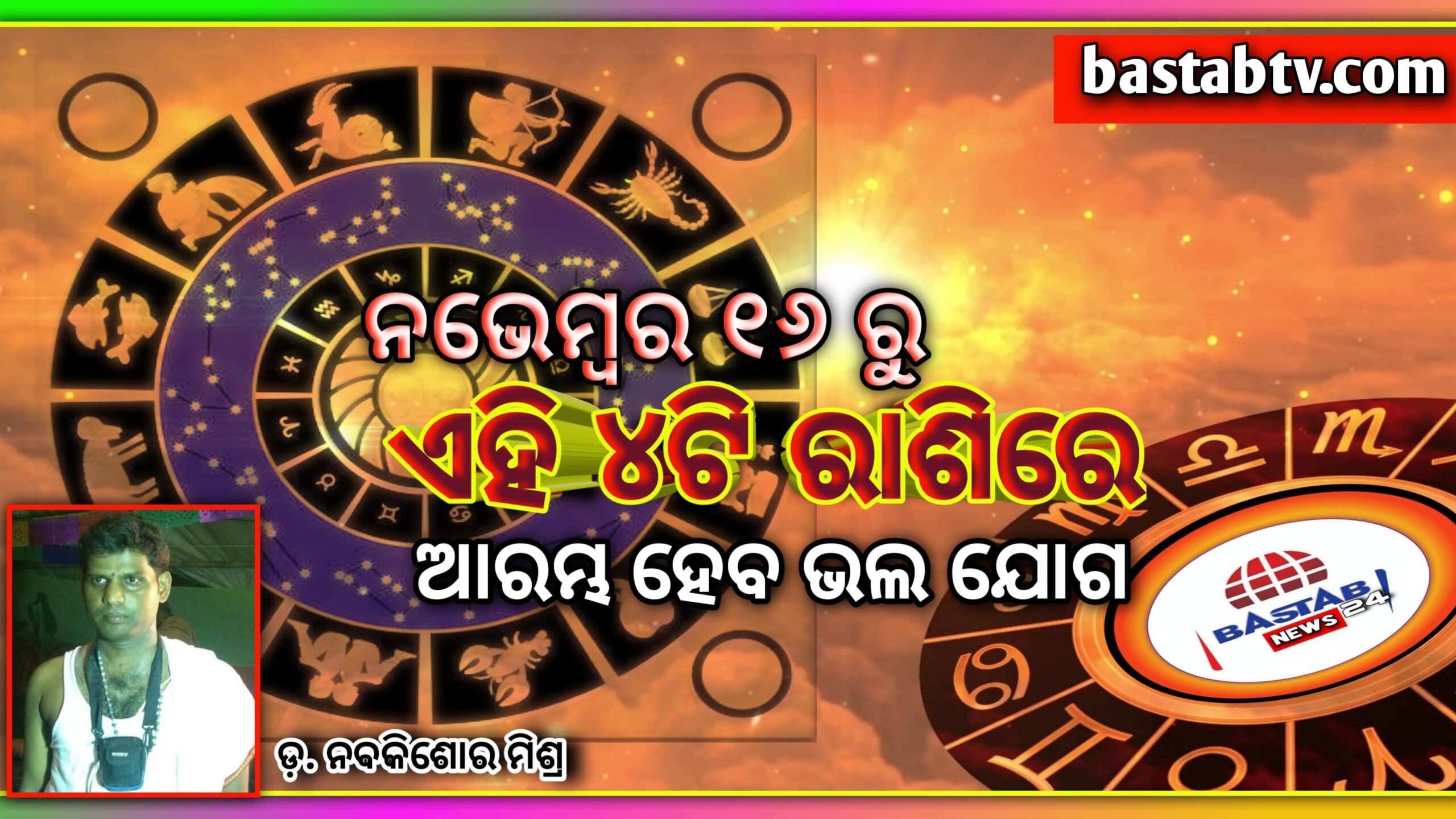 ନଭେମ୍ବର ୧୬ରୁ,ଏହି ୪ ଟି ରାଶିର ଭଲ ଦିନ ଆରମ୍ଭ ହେବ …