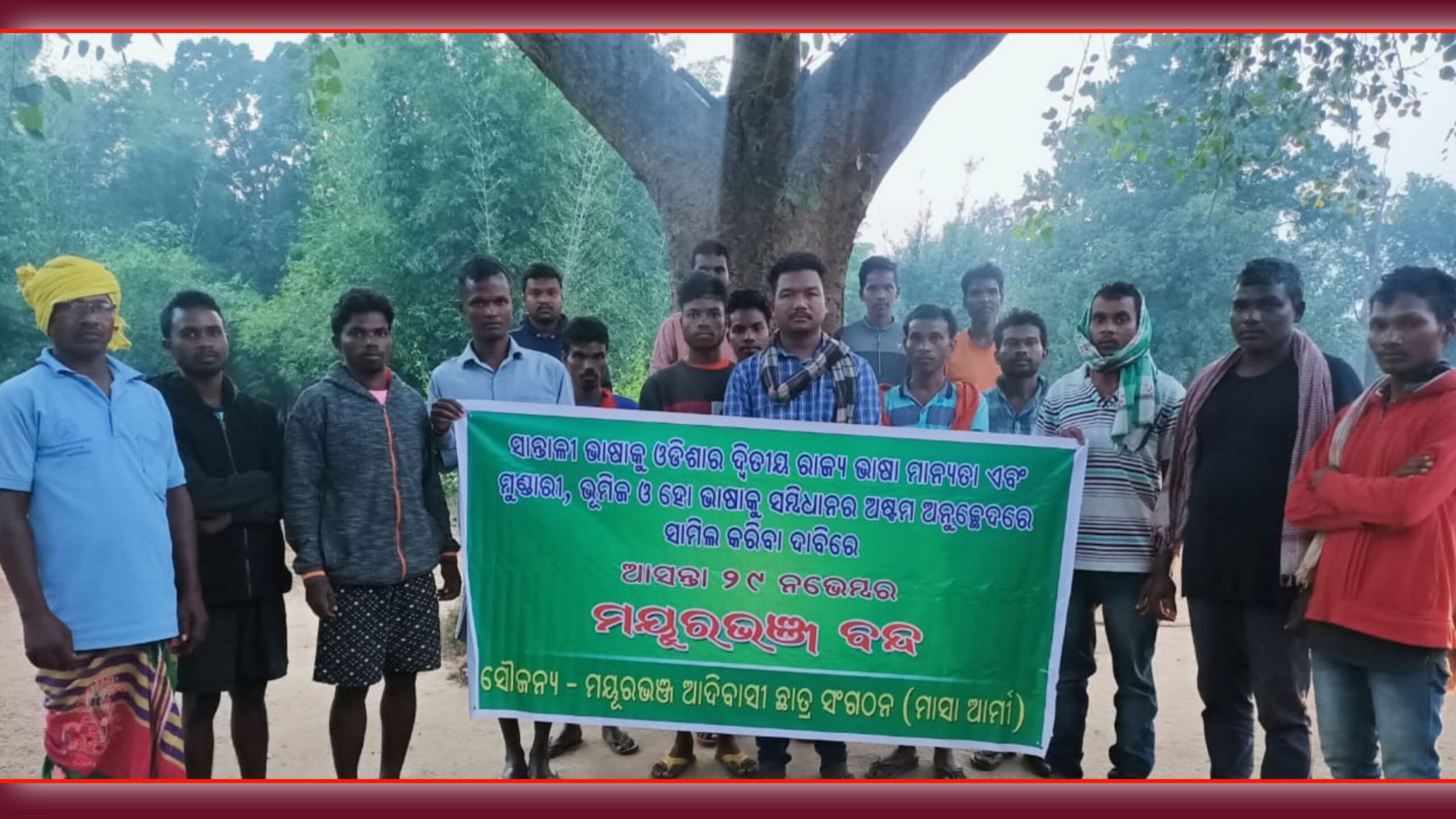 ଆସନ୍ତା ୨୯ ନଭେମ୍ବର ମାସା ଆର୍ମୀ ପକ୍ଷରୁ ୧୨ ଘଣ୍ଟିଆ ମୟୂରଭଞ୍ଜ ବନ୍ଦ ଡାକରା…