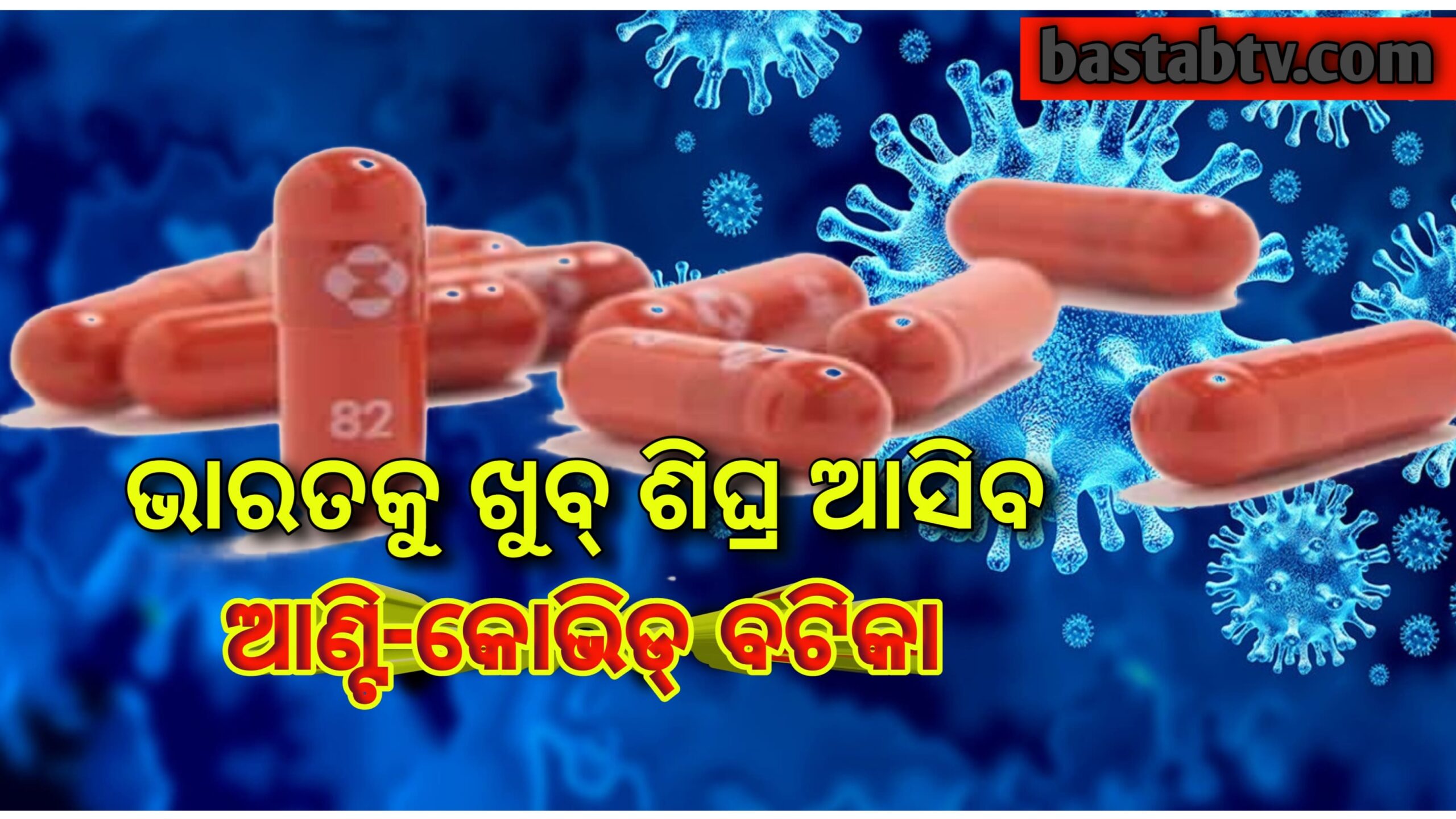 ଭାରତକୁ ଖୁବ୍ ଶୀଘ୍ର ଆଣ୍ଟି-କୋଭିଡ୍ ବଟିକା ଆସିବ DCGI କରୁଛି ତଥ୍ୟ ସମୀକ୍ଷା…