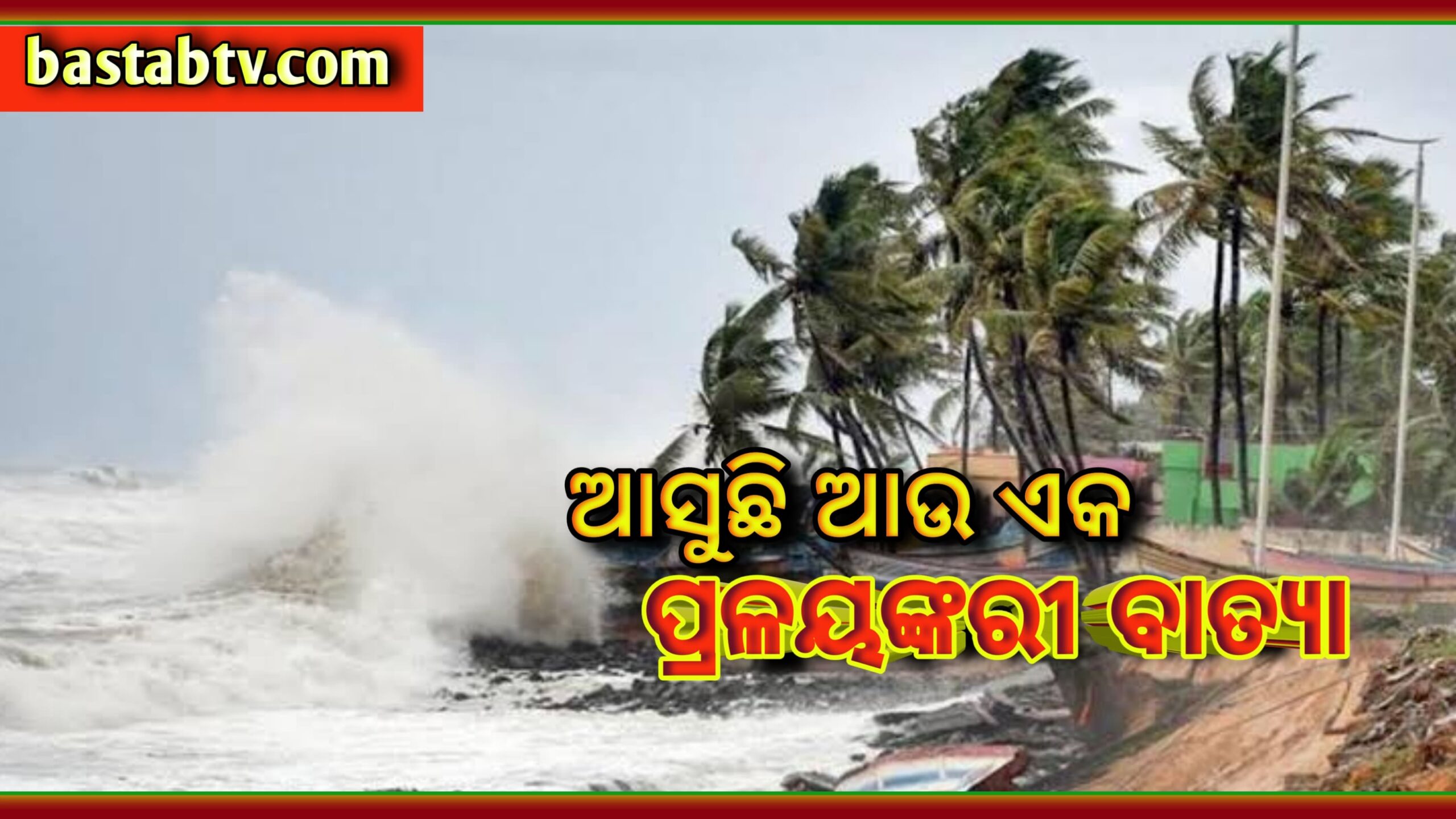 ଆସୁଛି ଆଉ ଏକ ବାତ୍ୟା ଆସନ୍ତା ୪୮ ଘଣ୍ଟାରେ ଅବପାତ ରୂପ ନେବ…