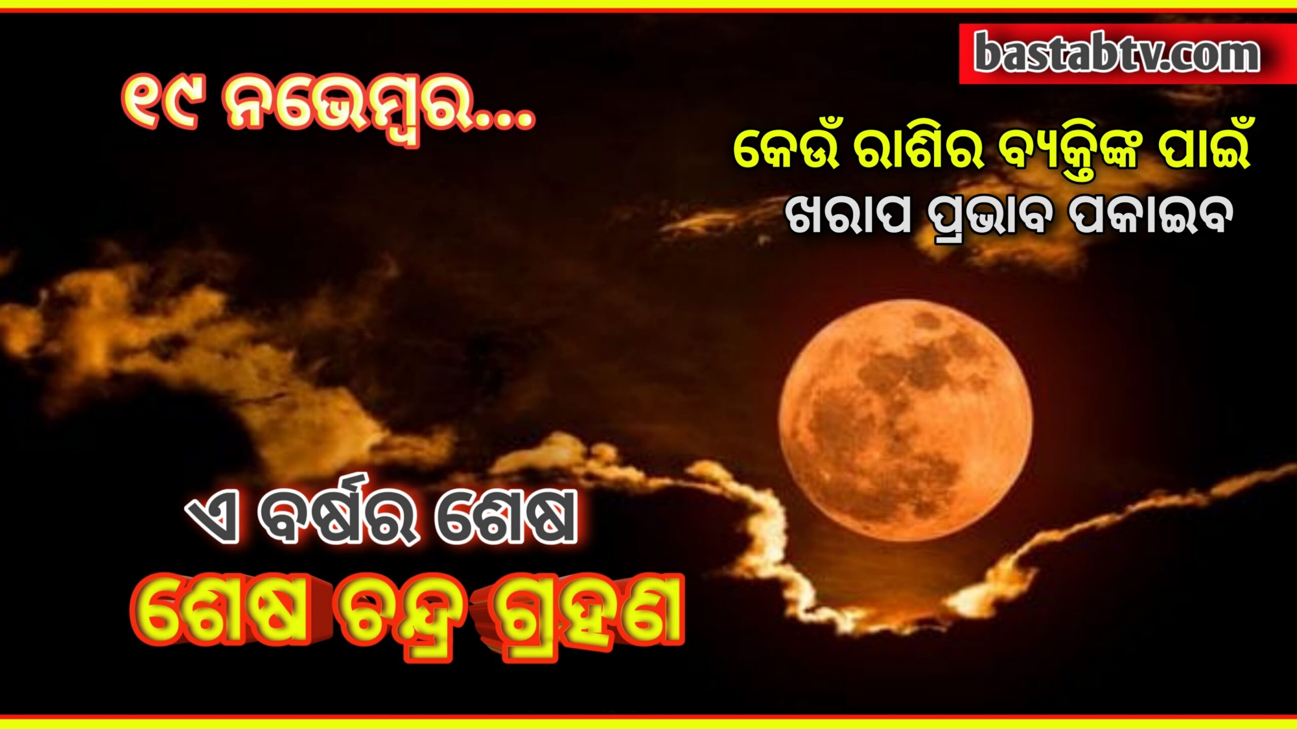 ନଭେମ୍ବର ୧୯ ରେ ଏ ବର୍ଷର ଶେଷ ଚନ୍ଦ୍ରଗ୍ରହଣ,କେଉଁ ରାଶିର ବ୍ୟକ୍ତି ସାବଧାନ ହେବା ଜରୁରୀ