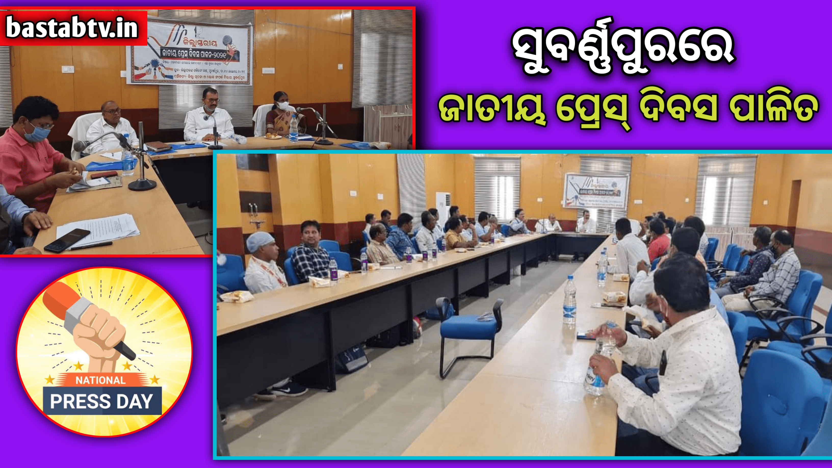 ସୁବର୍ଣ୍ଣପୁରରେ ଜାତୀୟ ପ୍ରେସ ଦିବସ ପାଳିତ,ମହାମାରୀ ସମୟରେ ଗଣମାଧ୍ୟମ: ଏକ ନୂତନ ଆହ୍ଵାନ