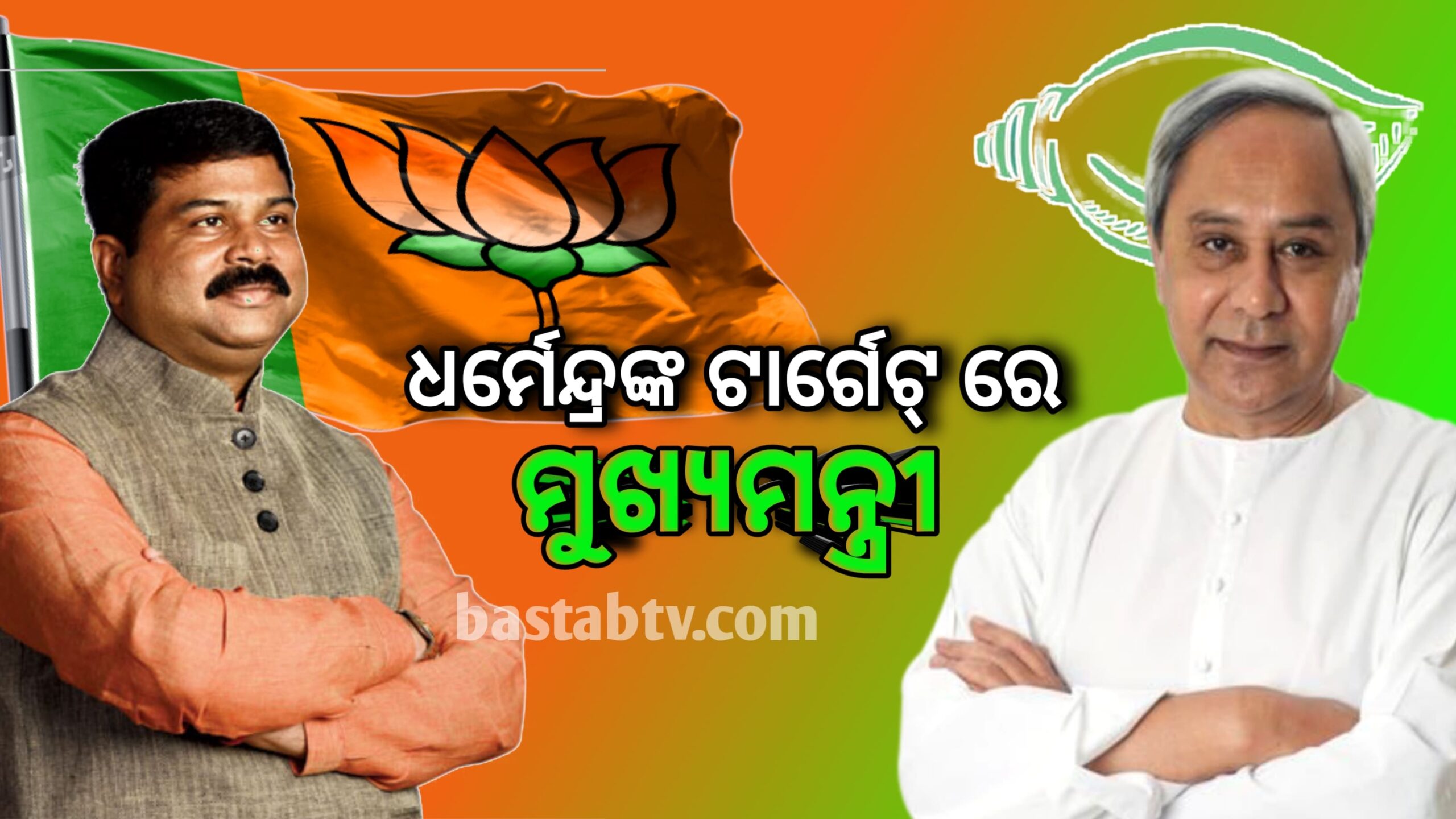 ଧର୍ମେନ୍ଦ୍ର ପ୍ରଧାନଙ୍କ ସିଧାସଳଖ ମୁଖ୍ୟମନ୍ତ୍ରୀଙ୍କୁ ଟାର୍ଗେଟ, କୁଆଡେ ଗଲା ଆପଣଙ୍କ ନୈତିକତା ?