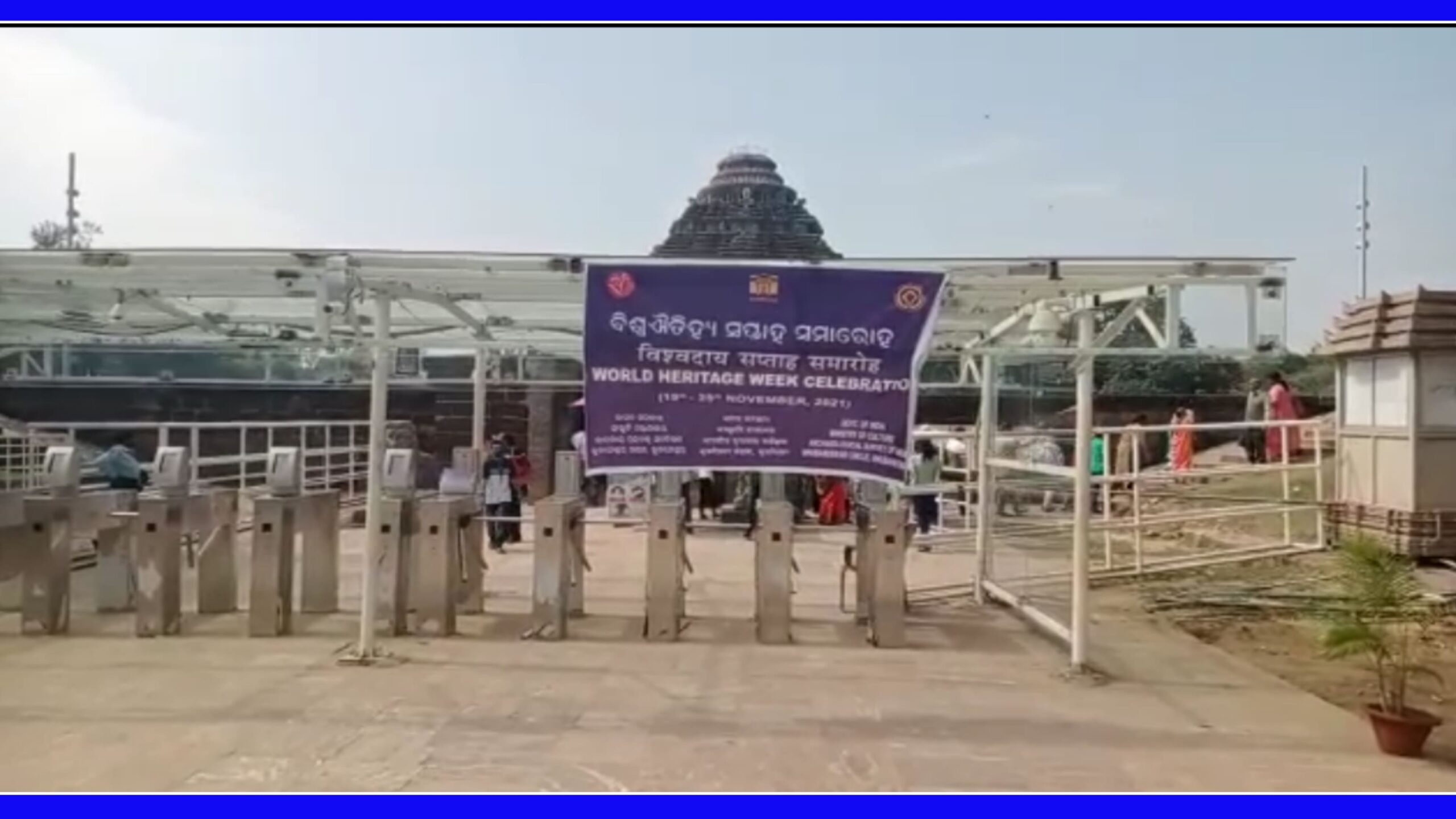 କୋଣାର୍କ ସୂର୍ଯ୍ୟ ମନ୍ଦିର ରେ ପାଳିତ ହୋଇଛି ବିଶ୍ୱ ଐତିହ୍ୟ ସପ୍ତାହ…